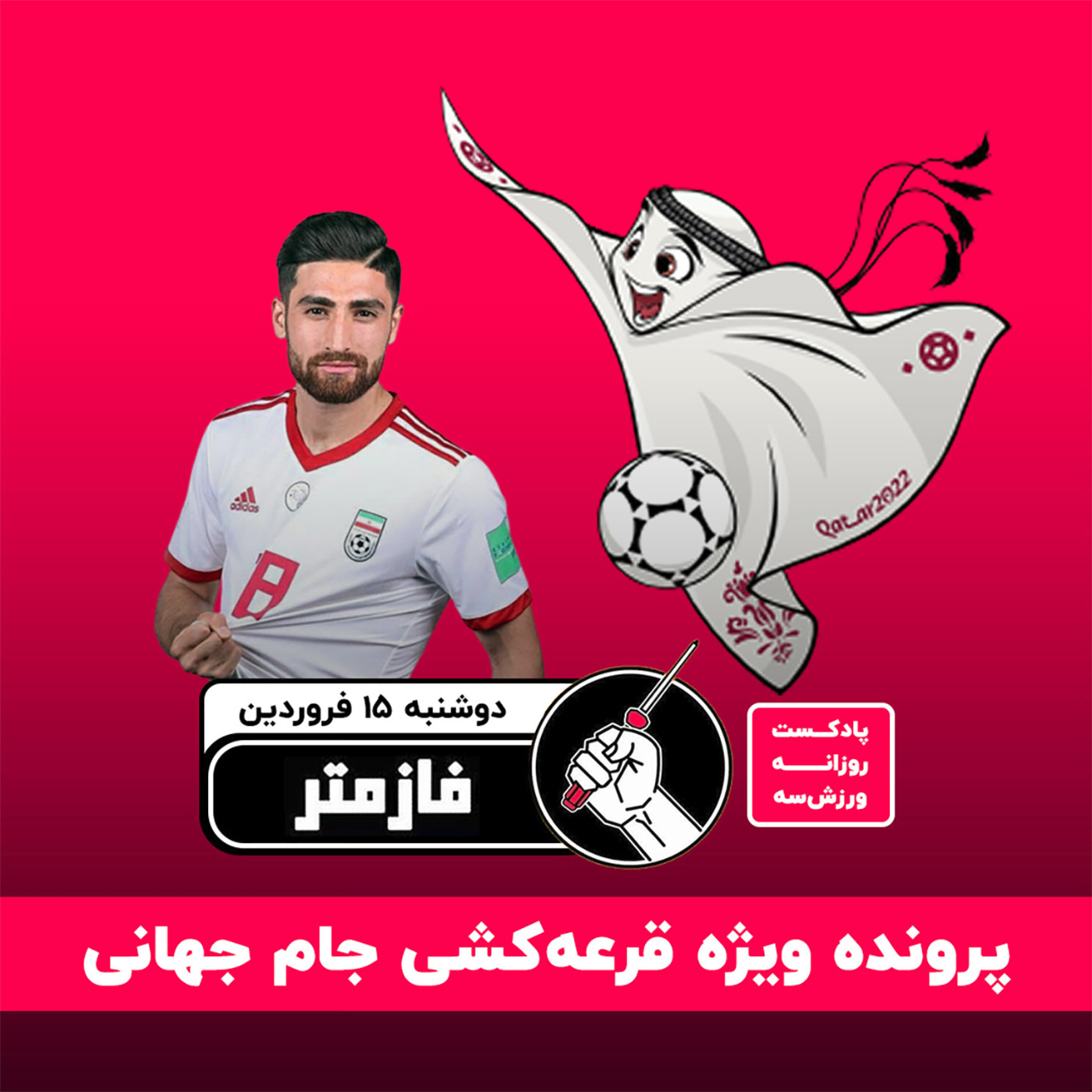 پادکست روزانه ورزش سه - فازمتر - 15 فروردین 01