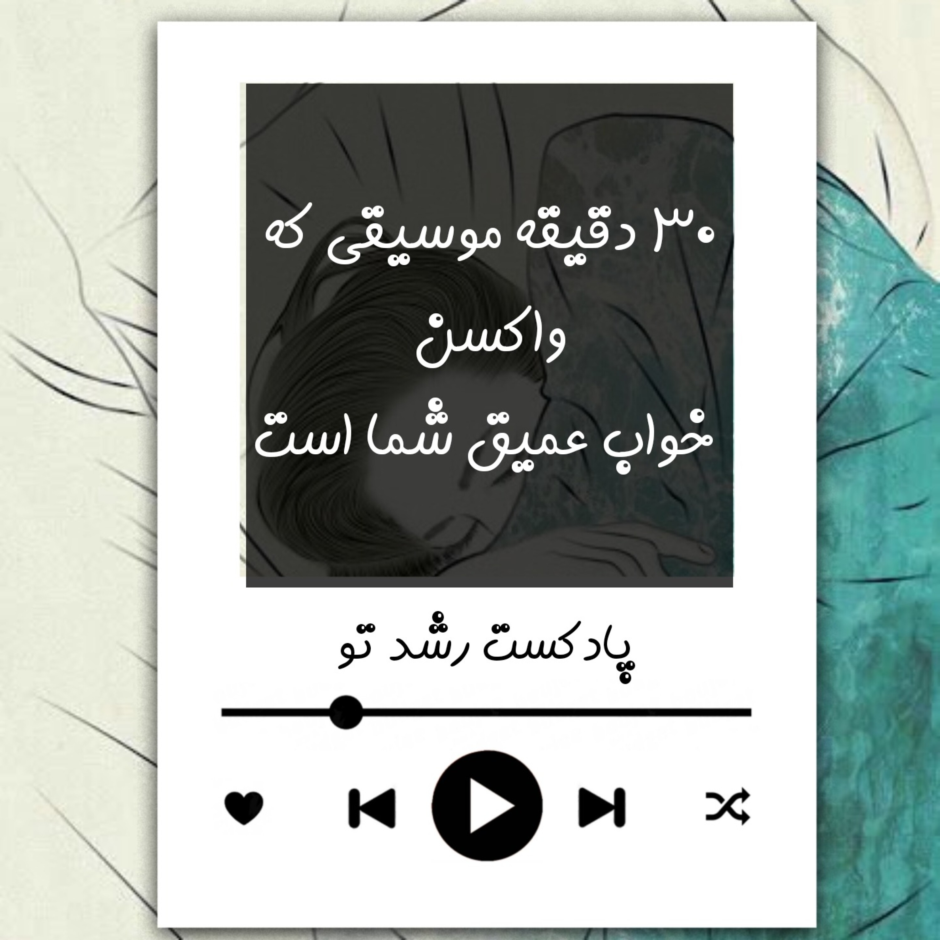 30 دقیقه موسیقی که واکسن خواب عمیق شما است (نسخه دمو)