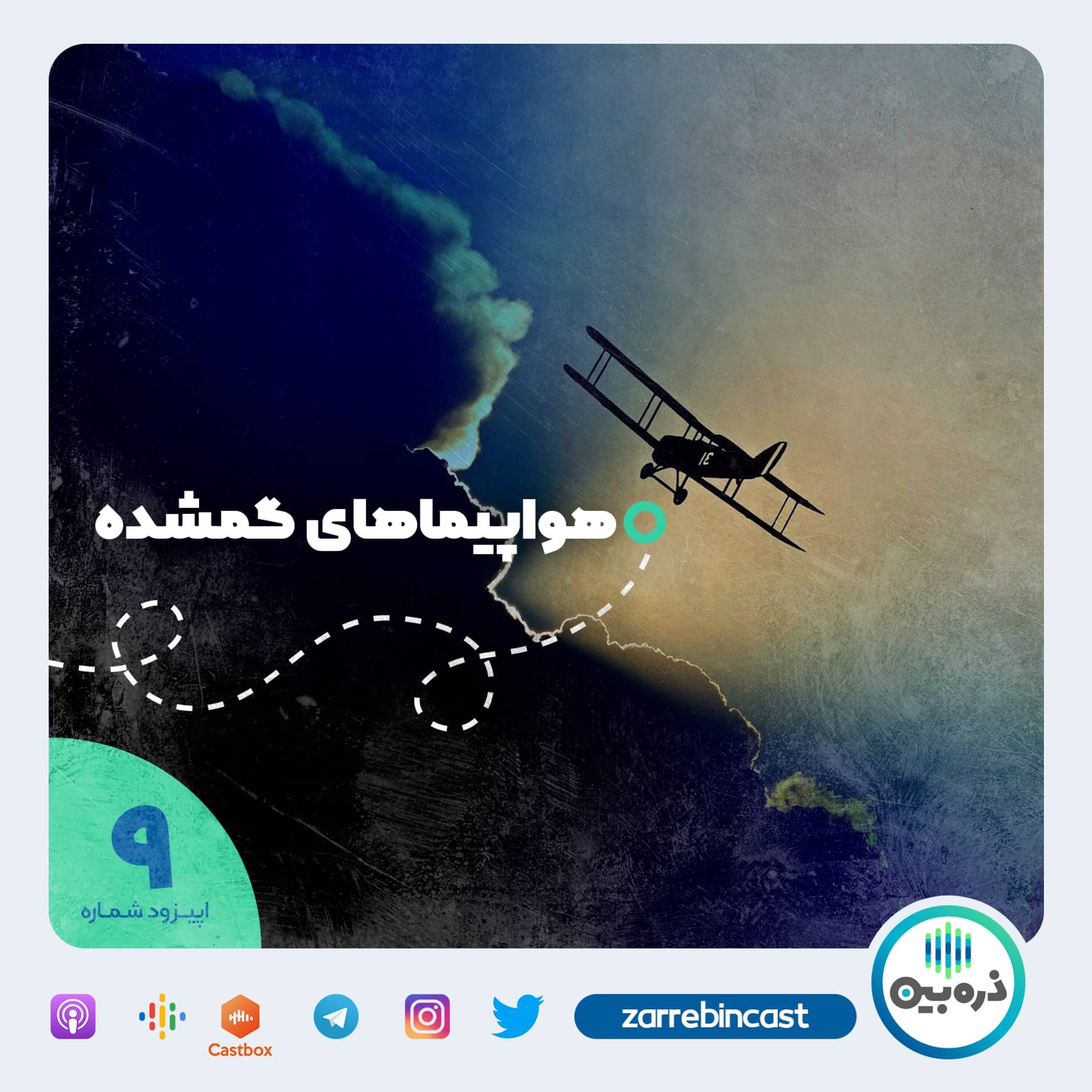 هواپیماهای گمشده (1)