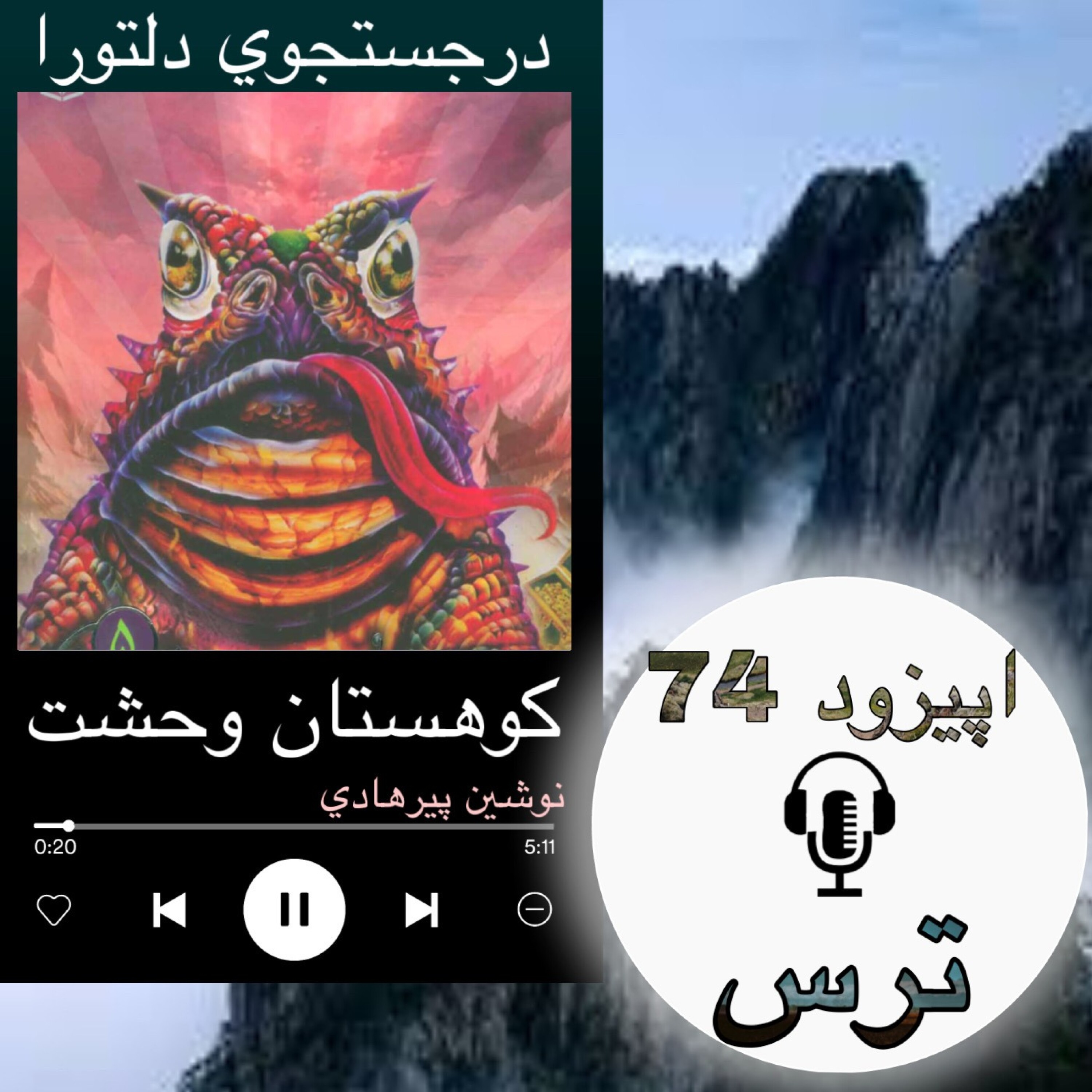 کتاب صوتی کوهستان وحشت - ترس74