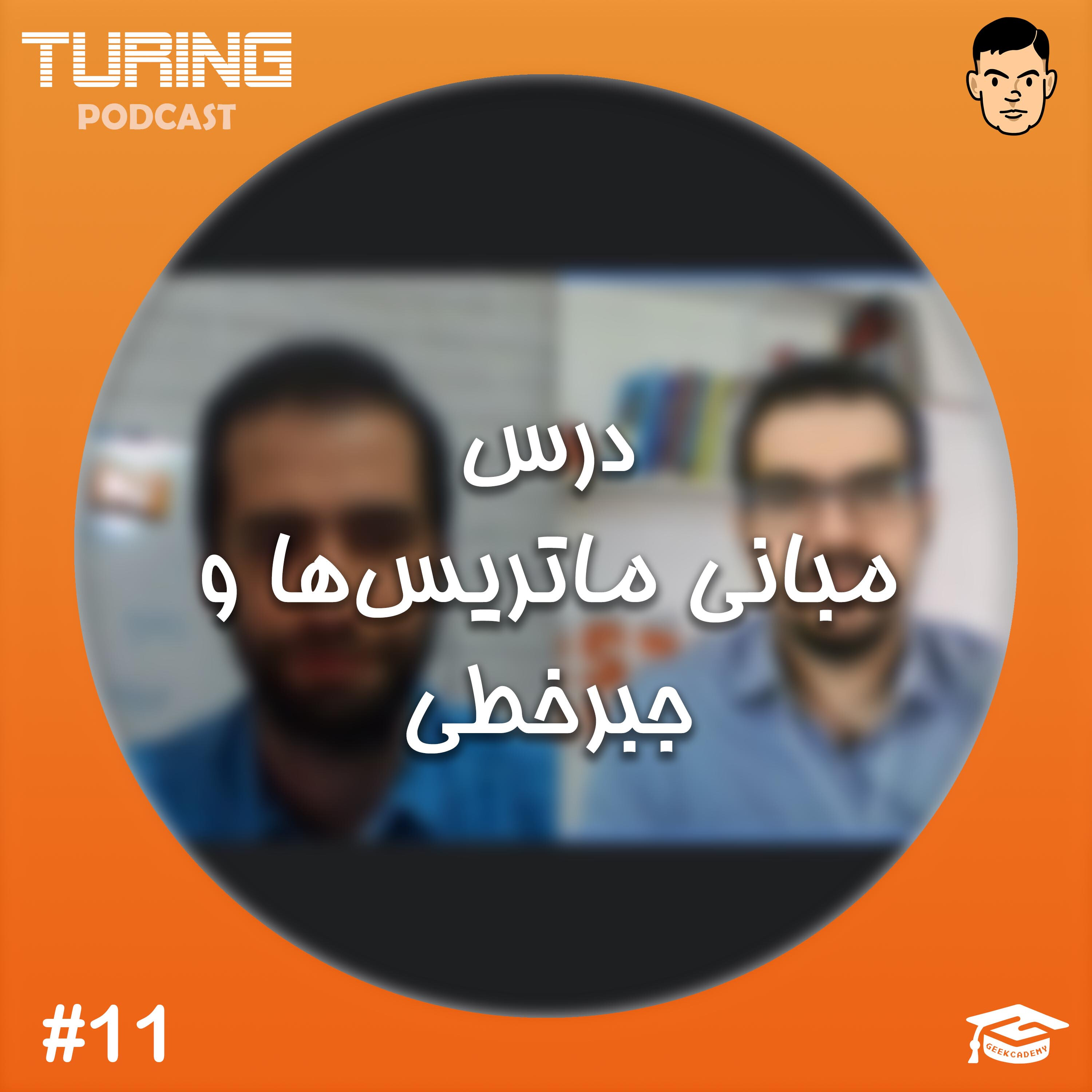 اپیزود ۱۱: درس مبانی ماتریس‌ها و جبرخطی