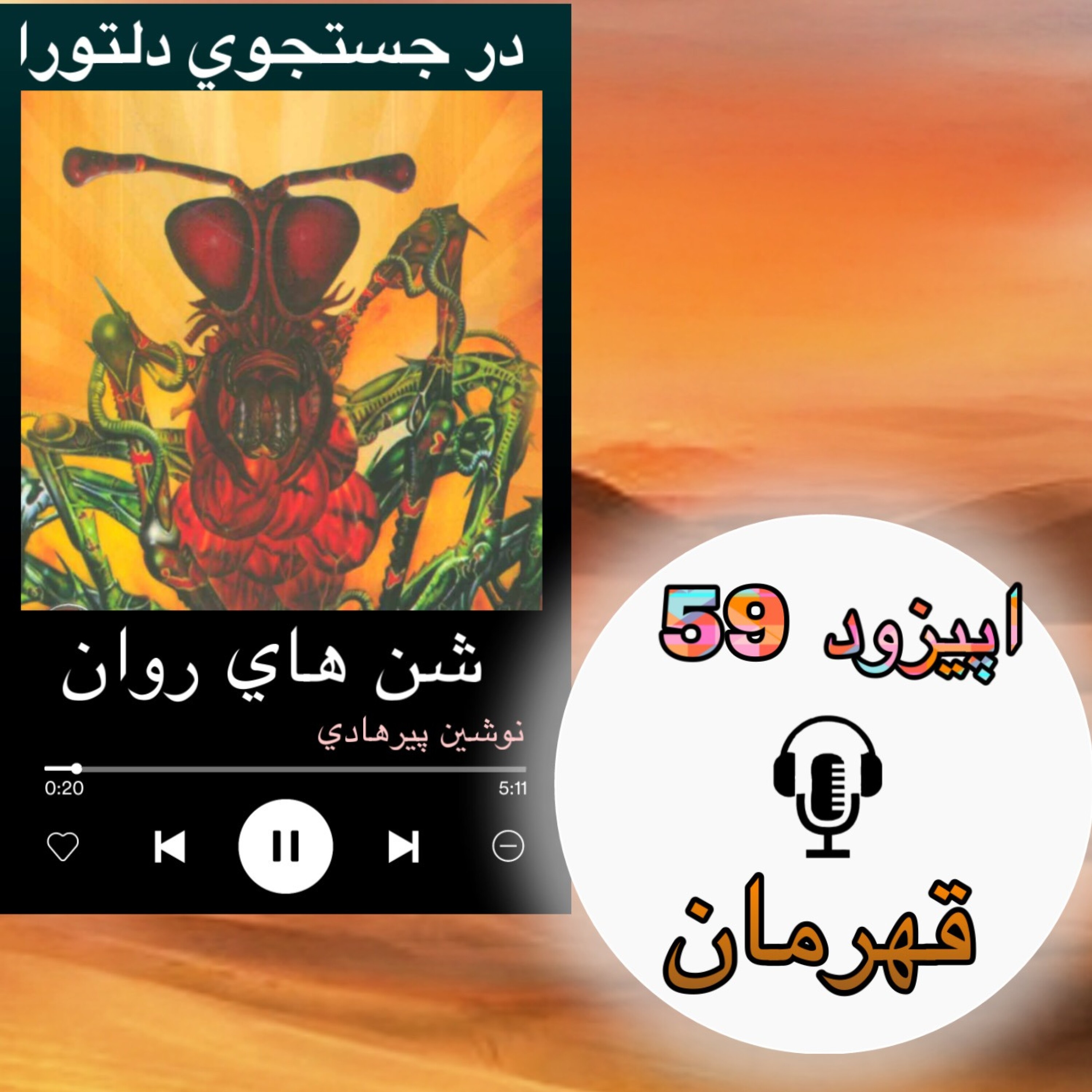 کتاب صوتی شنهای روان- قهرمان 59