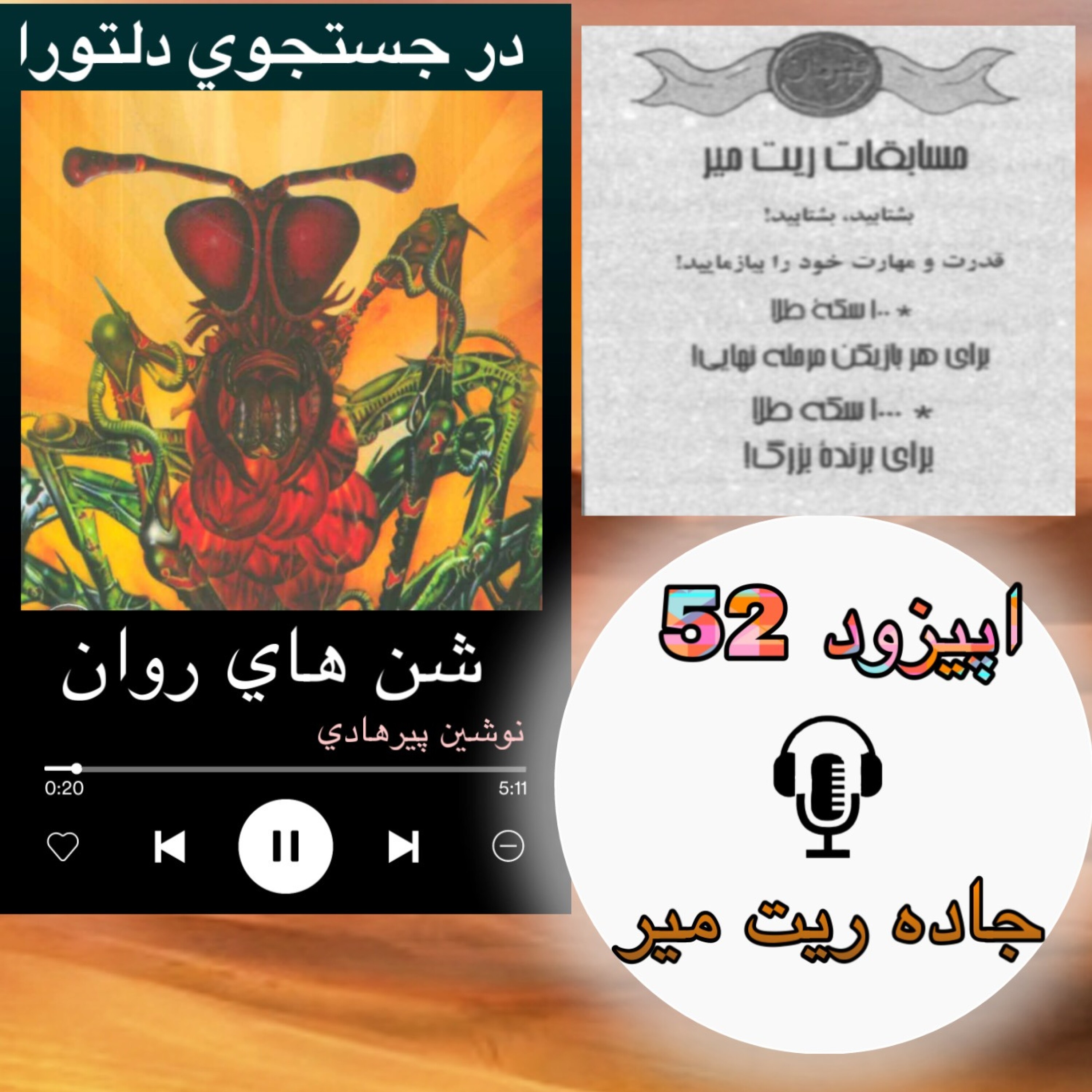 کتاب صوتی شنهای روان - جاده ریت میر52
