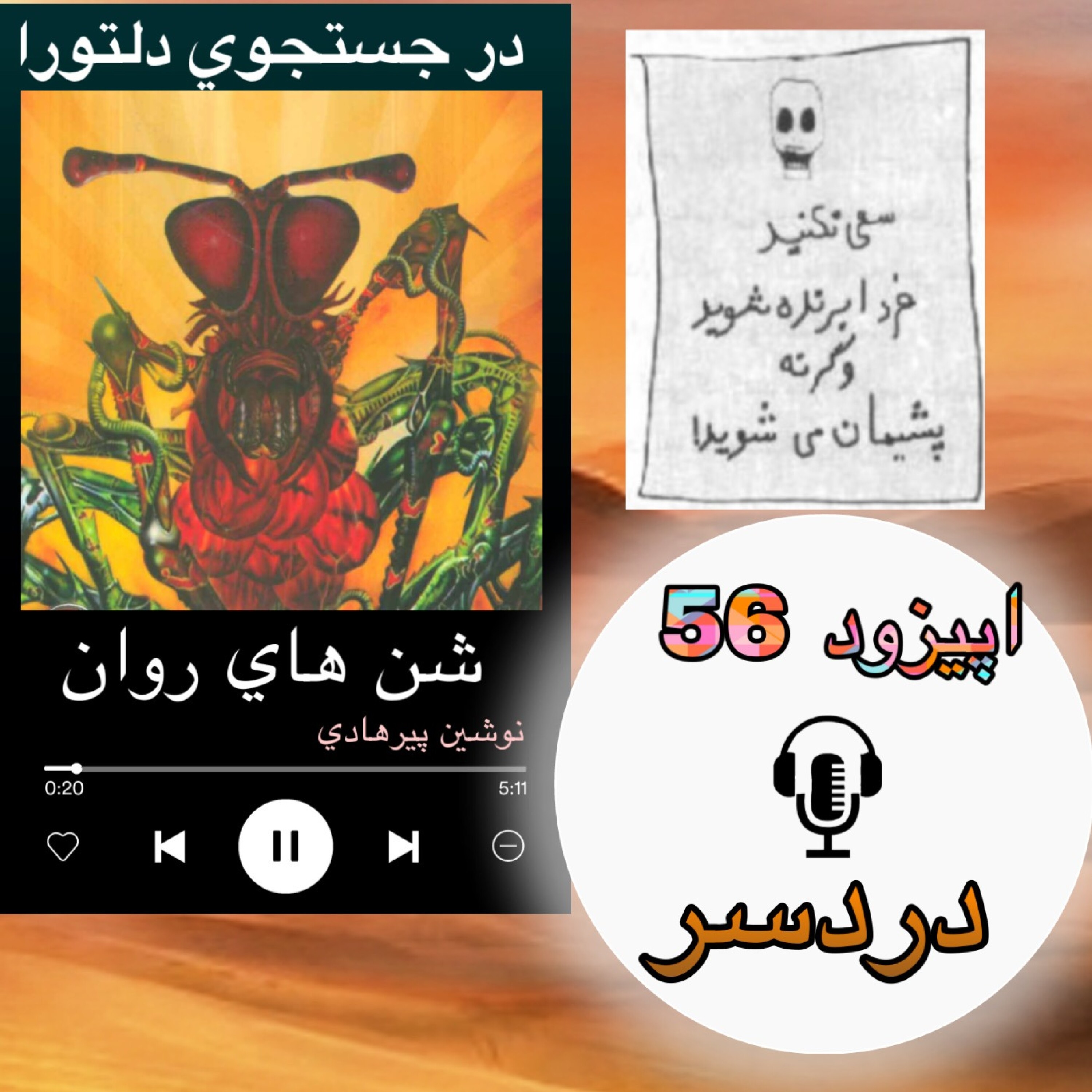 کتاب صوتی شنهای روان- دردسر56