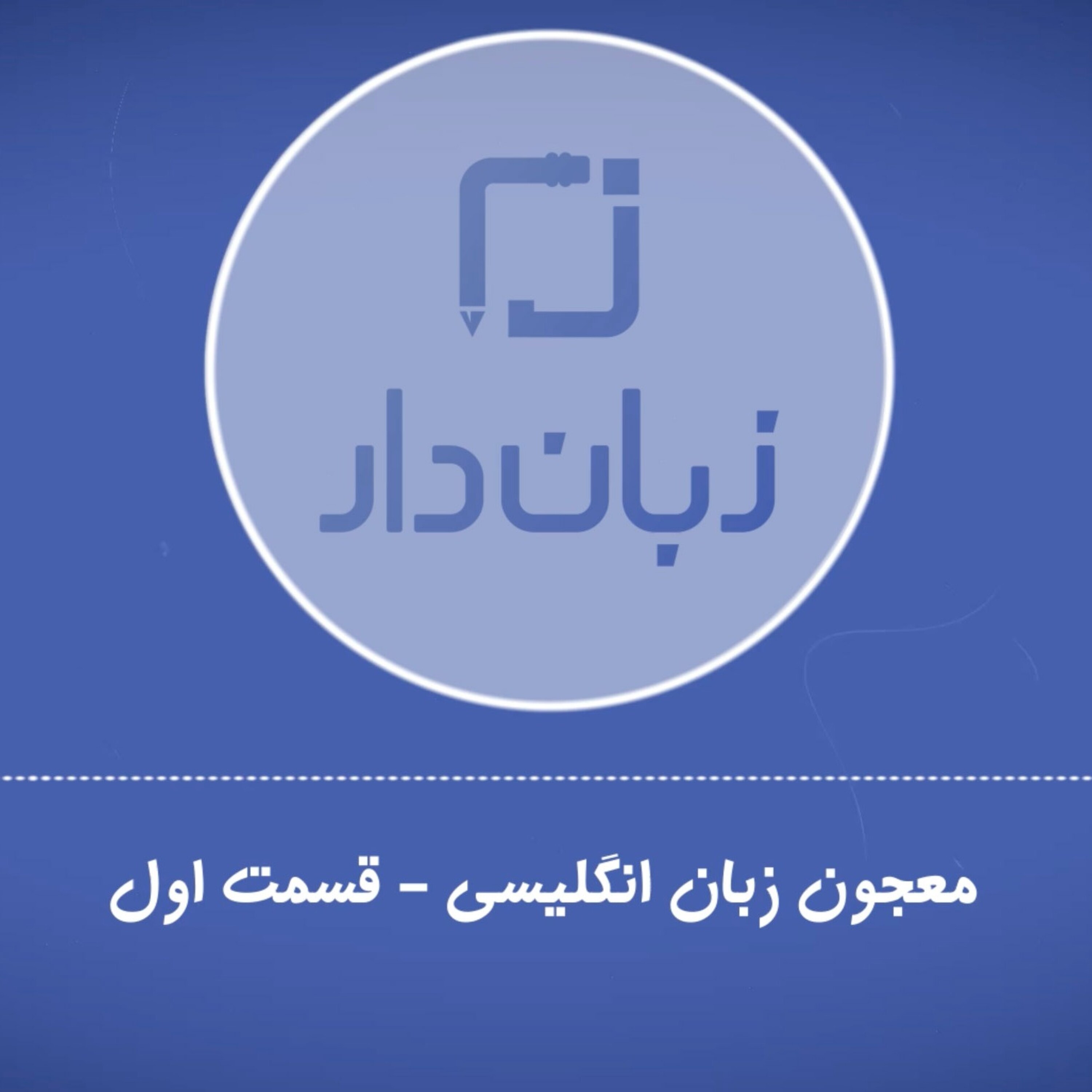 معجون زبان انگلیسی - معجون زبان انگلیسی - قسمت دوم