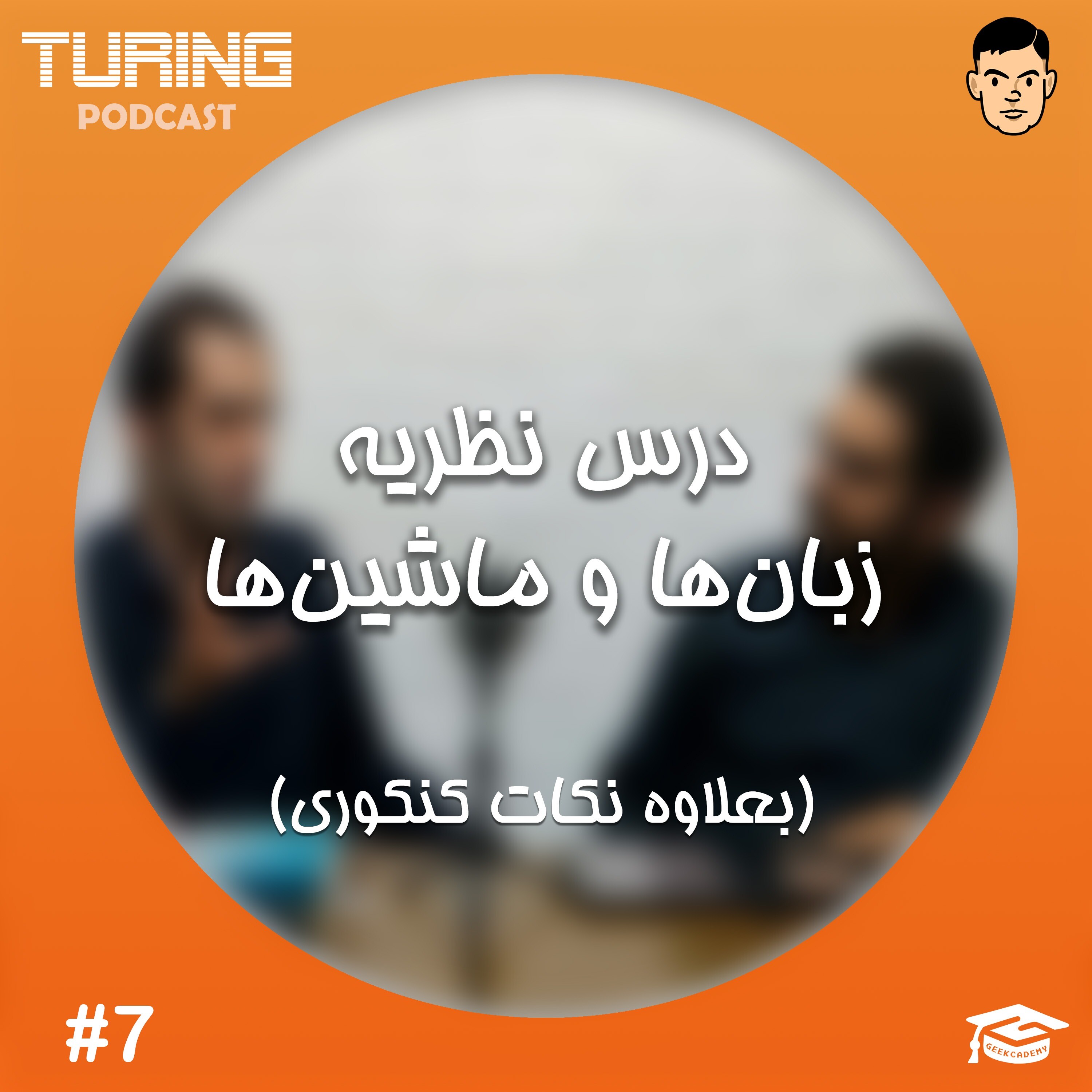 اپیزود۷: درس نظریه زبان‌ها و ماشین‌ها + نکات کنکوری