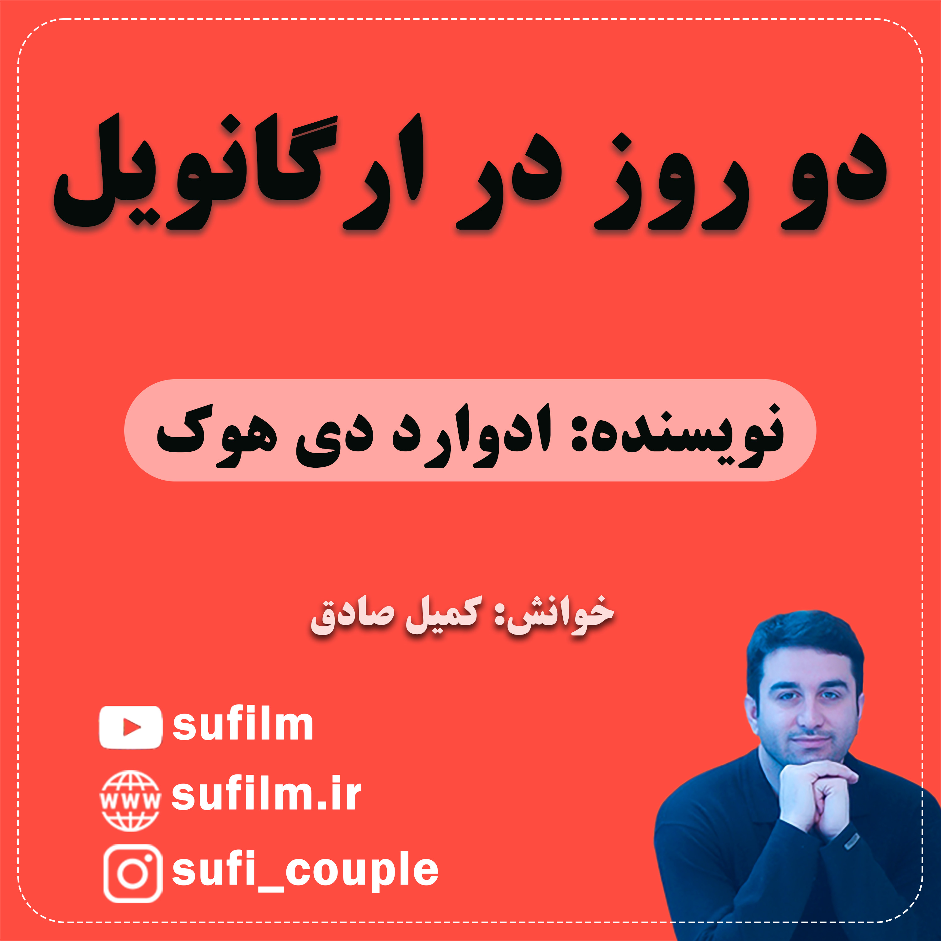 دو روز در ارگانویل