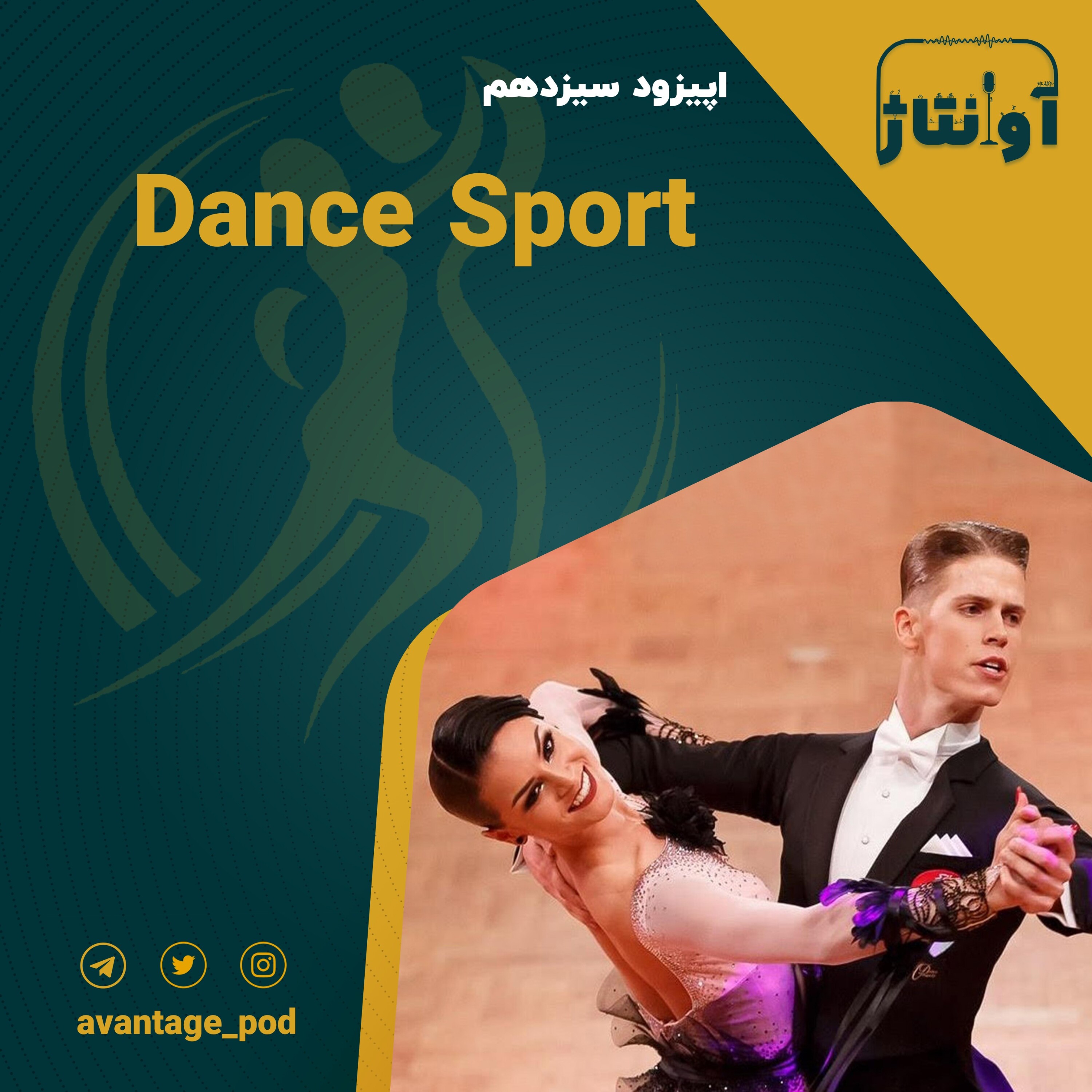 اپیزود سیزدهم : رقص؛ هنر یا ورزش ؟