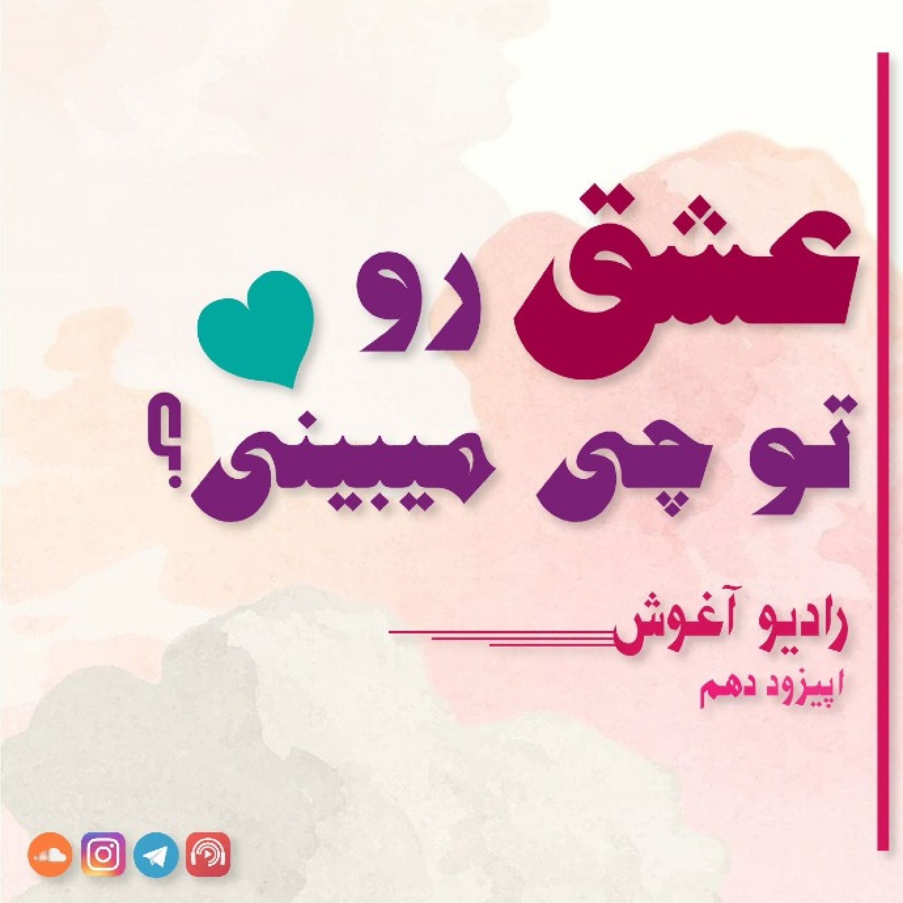رادیو آغوش اپیزود دهم: عشق رو تو چی میبینی