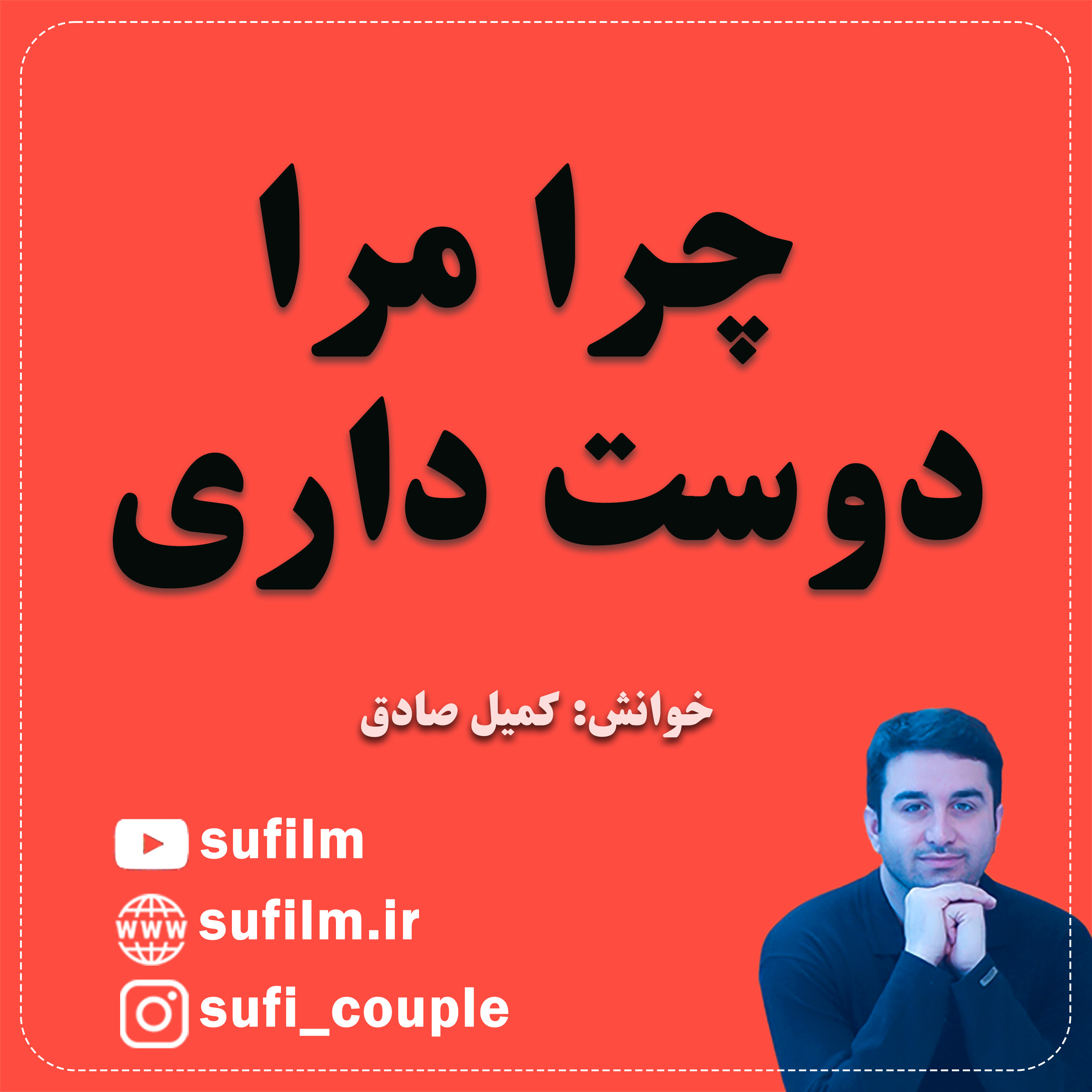 چرا مرا دوست داری