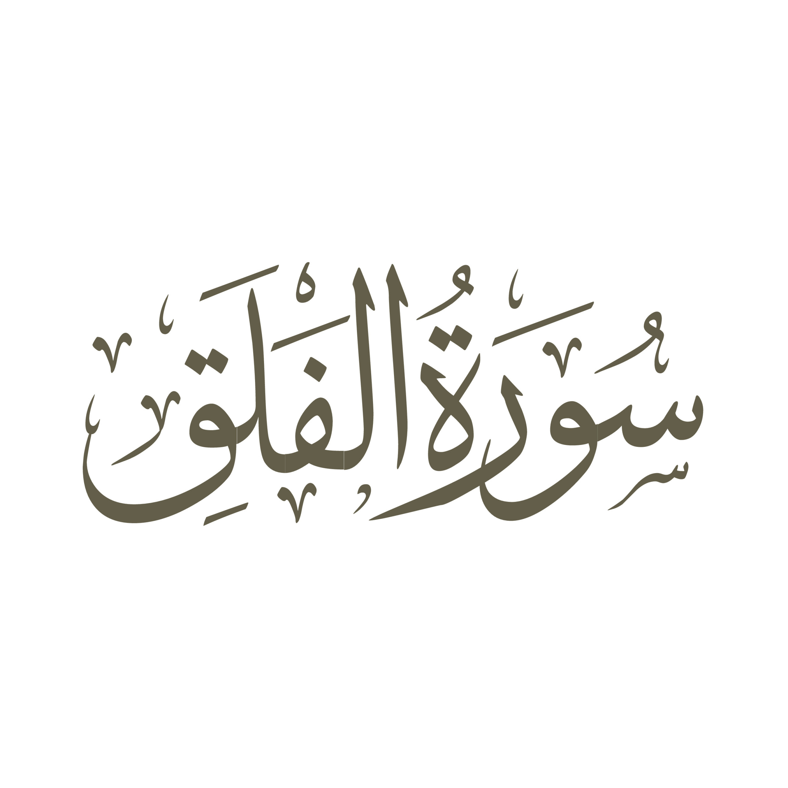 تفسیر سورۀ مبارک فلق