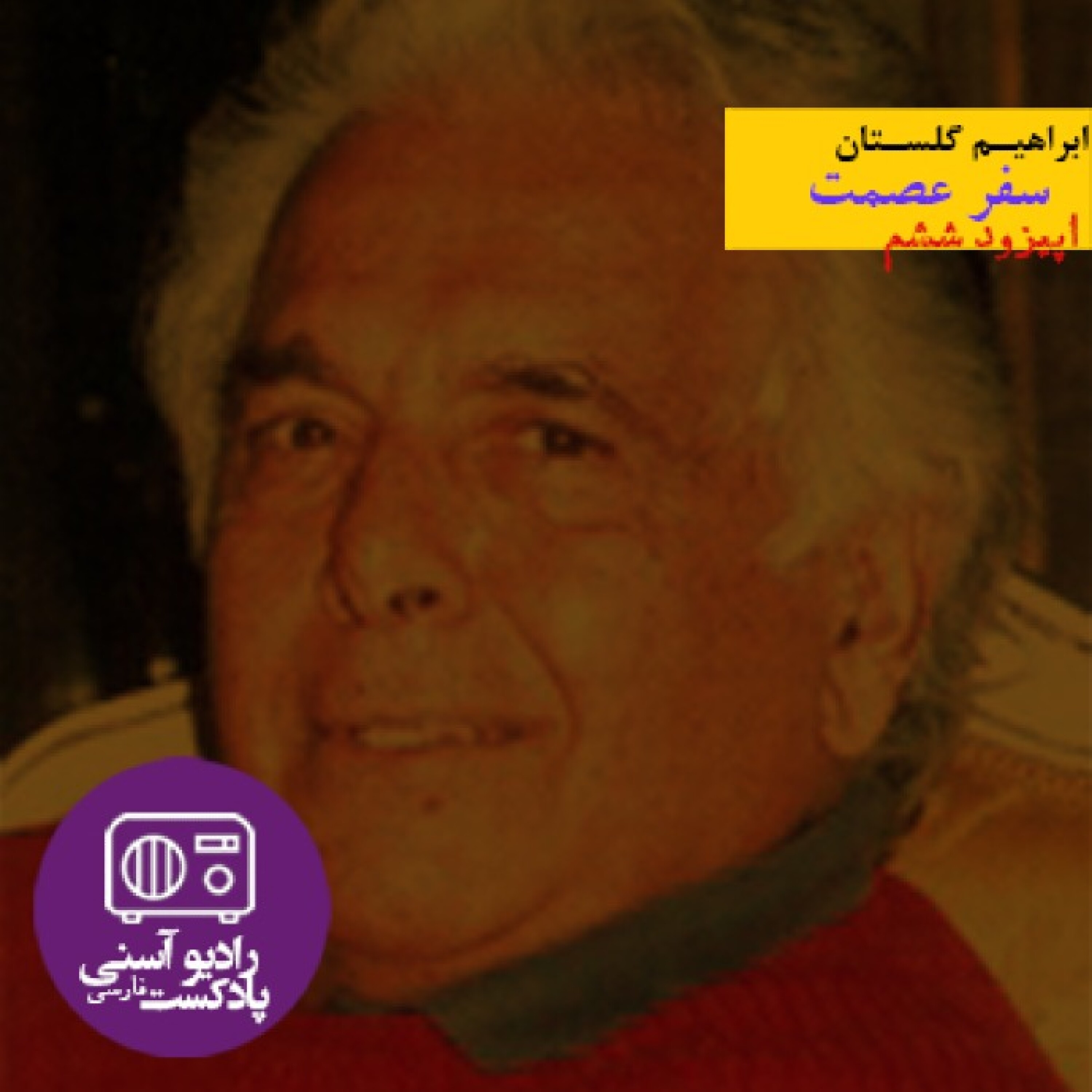 اپیزود ششم - داستان سفر عصمت - ابراهیم گلستان