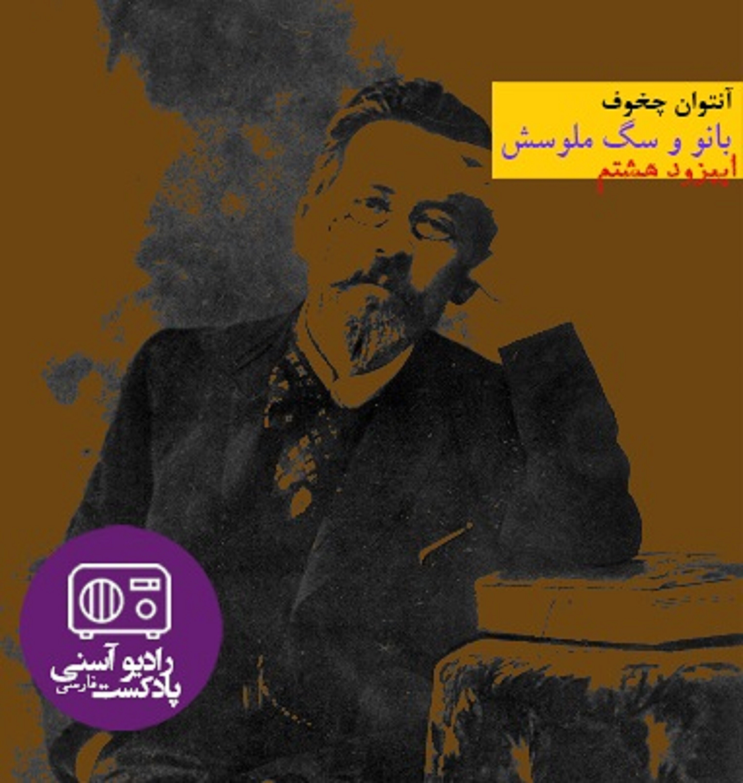 اپیزود هشتم - داستان کوتاه بانو و سگ ملوسش - آنتوان چخوف
