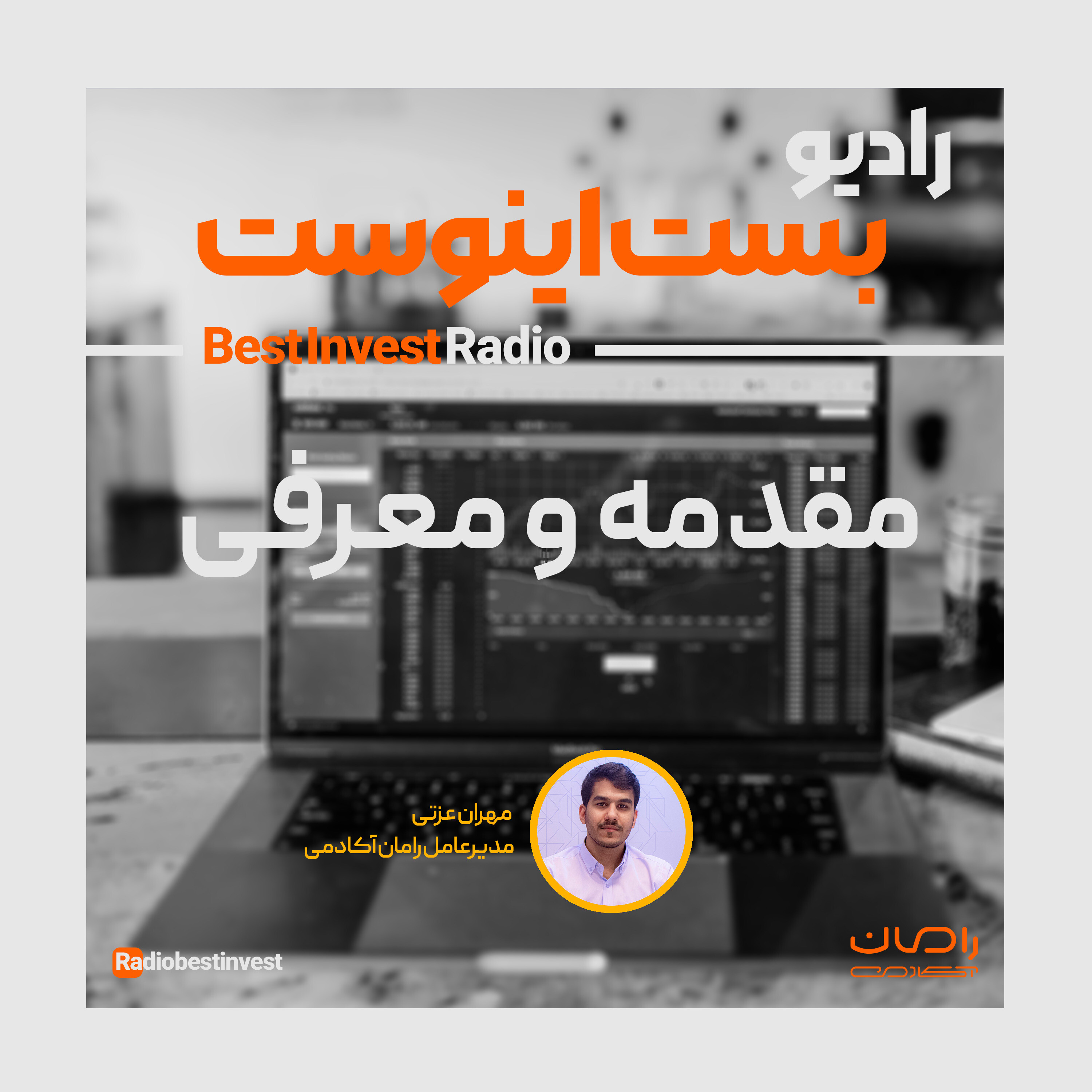 رادیو بست اینوست - مقدمه و معرفی- قسمت اول