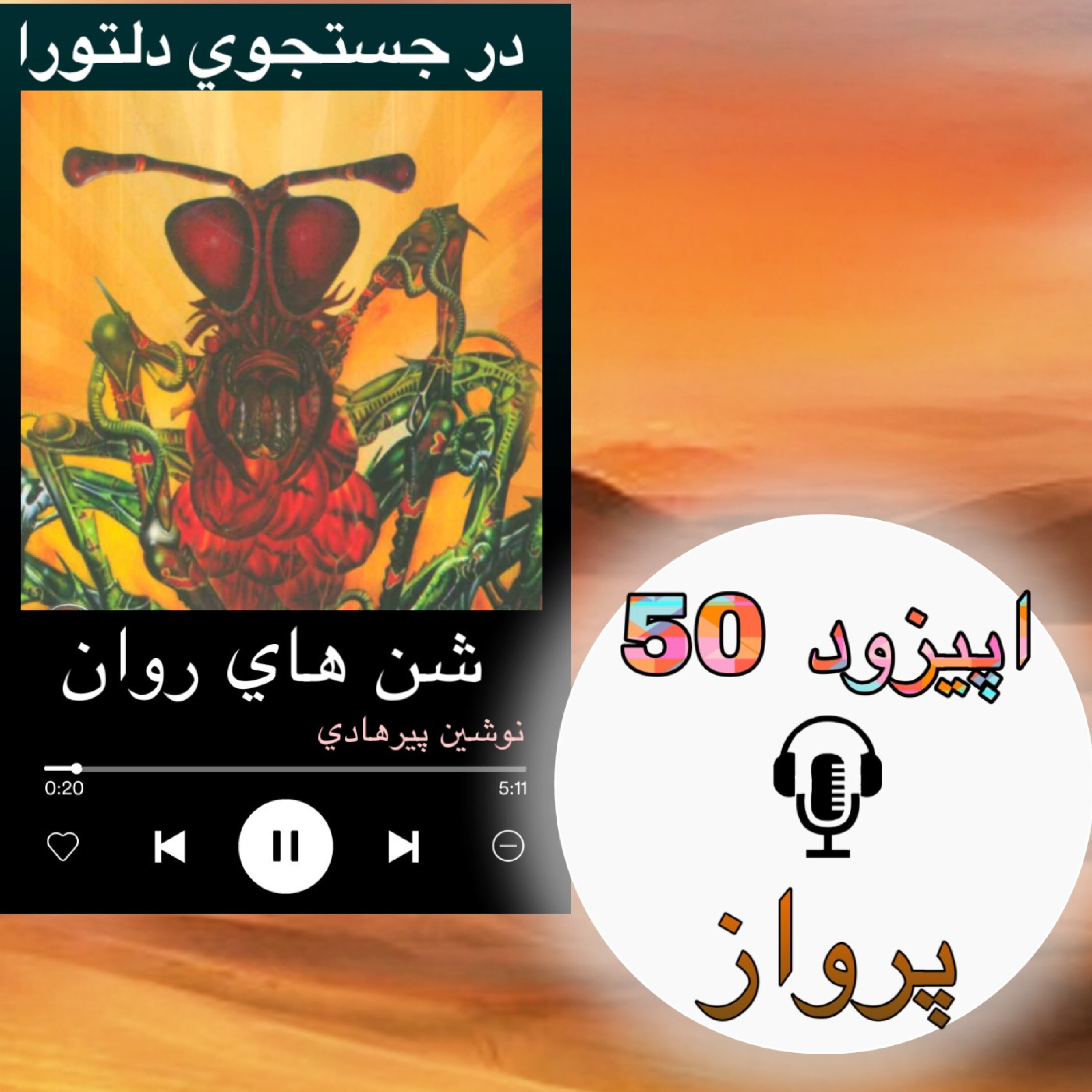 کتاب صوتی شنهای روان - پرواز 50