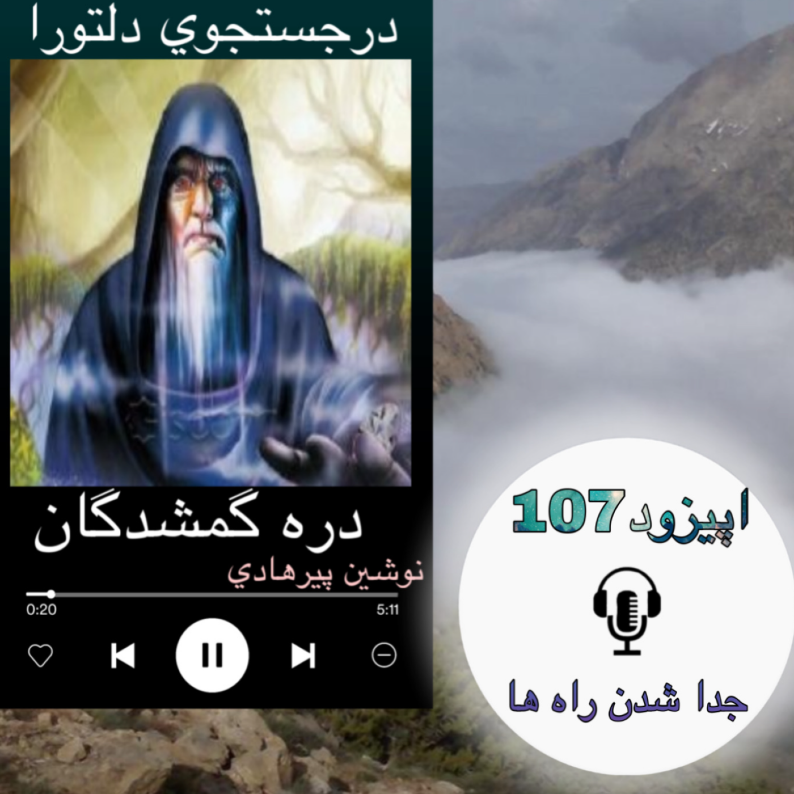 کتاب صوتی دره گمشدگان - جداشدن راه ها107