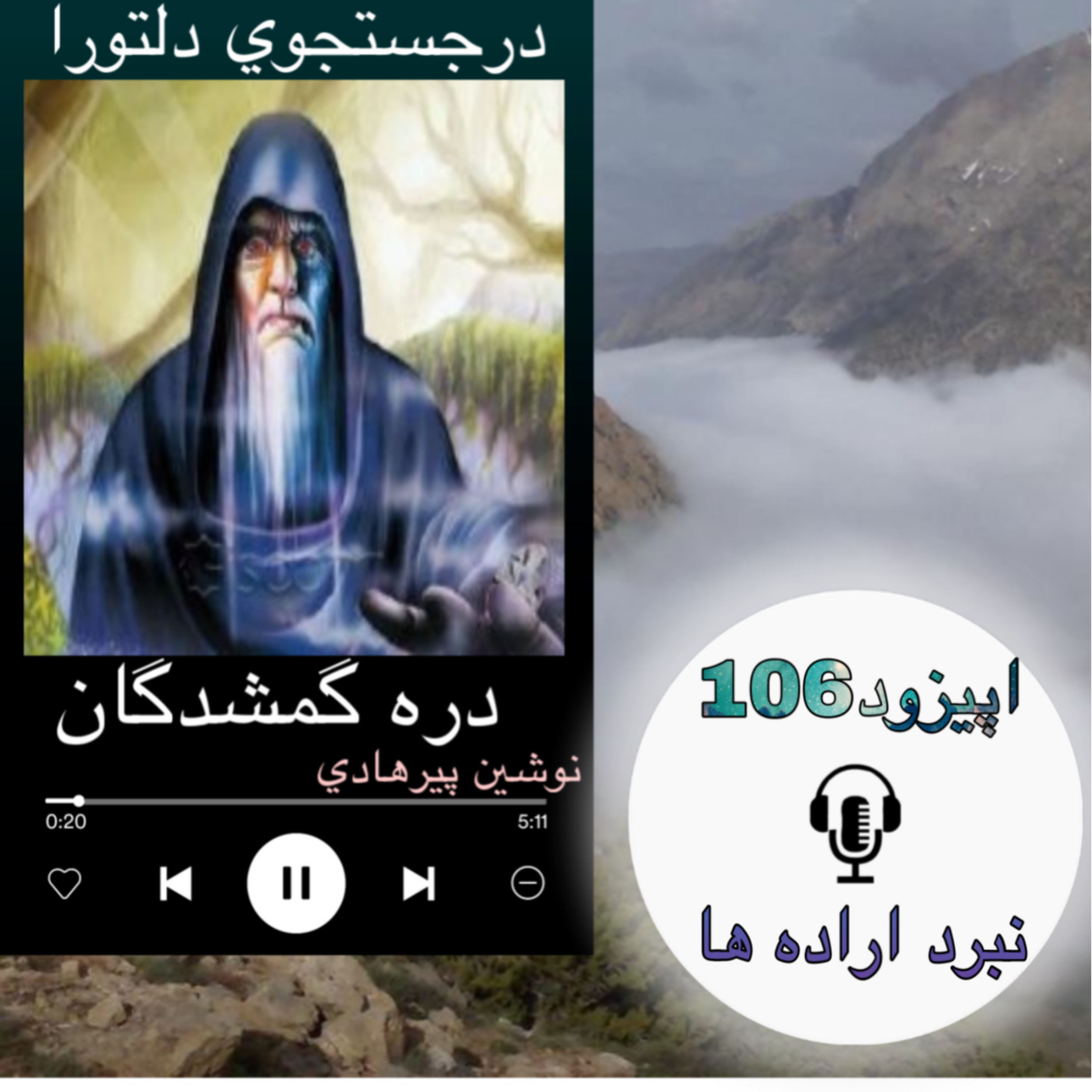 کتاب صوتی دره گمشدگان - نبرد اراده ها106