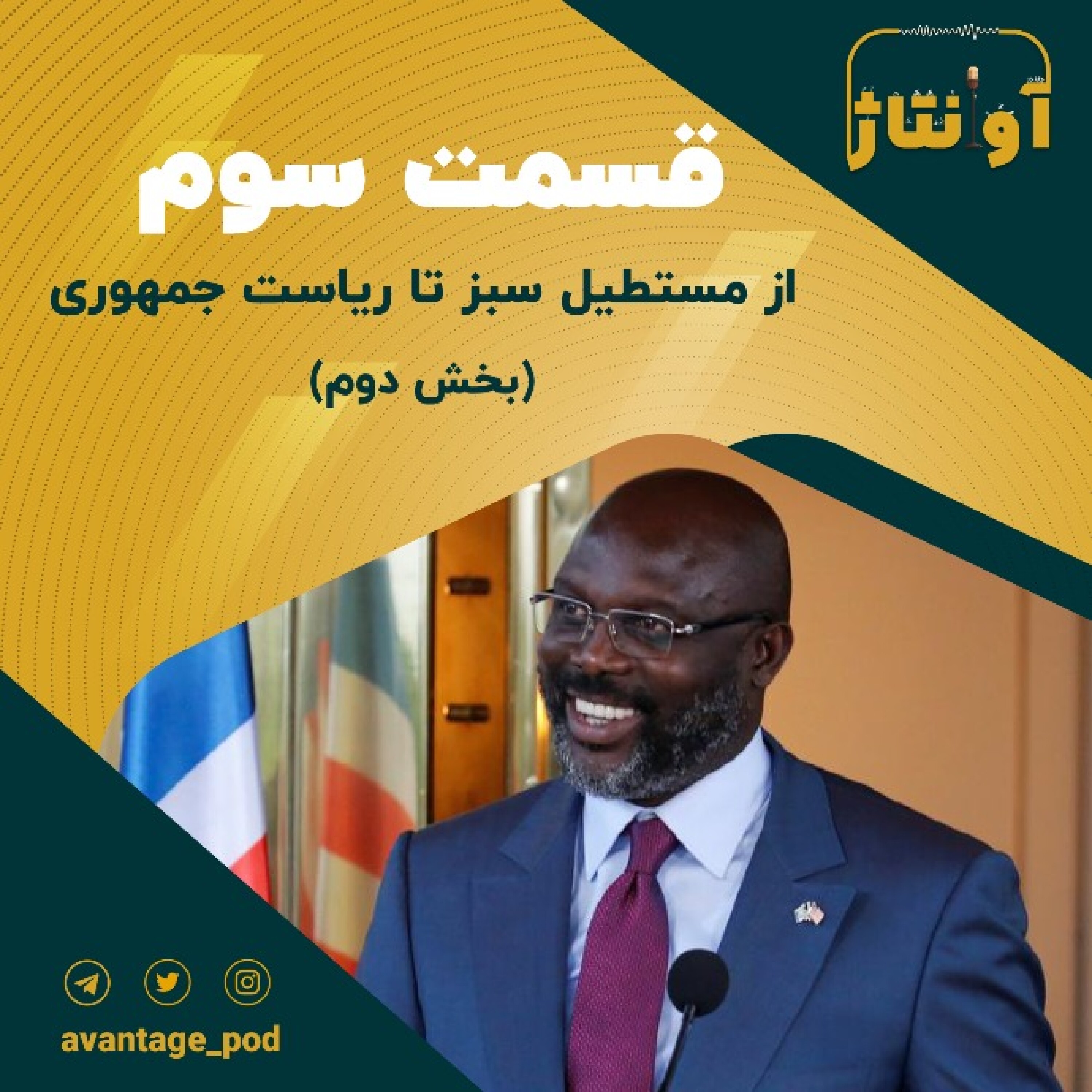 قسمت سوم : فوتبالیستی که رییس جمهور شد (بخش دوم)