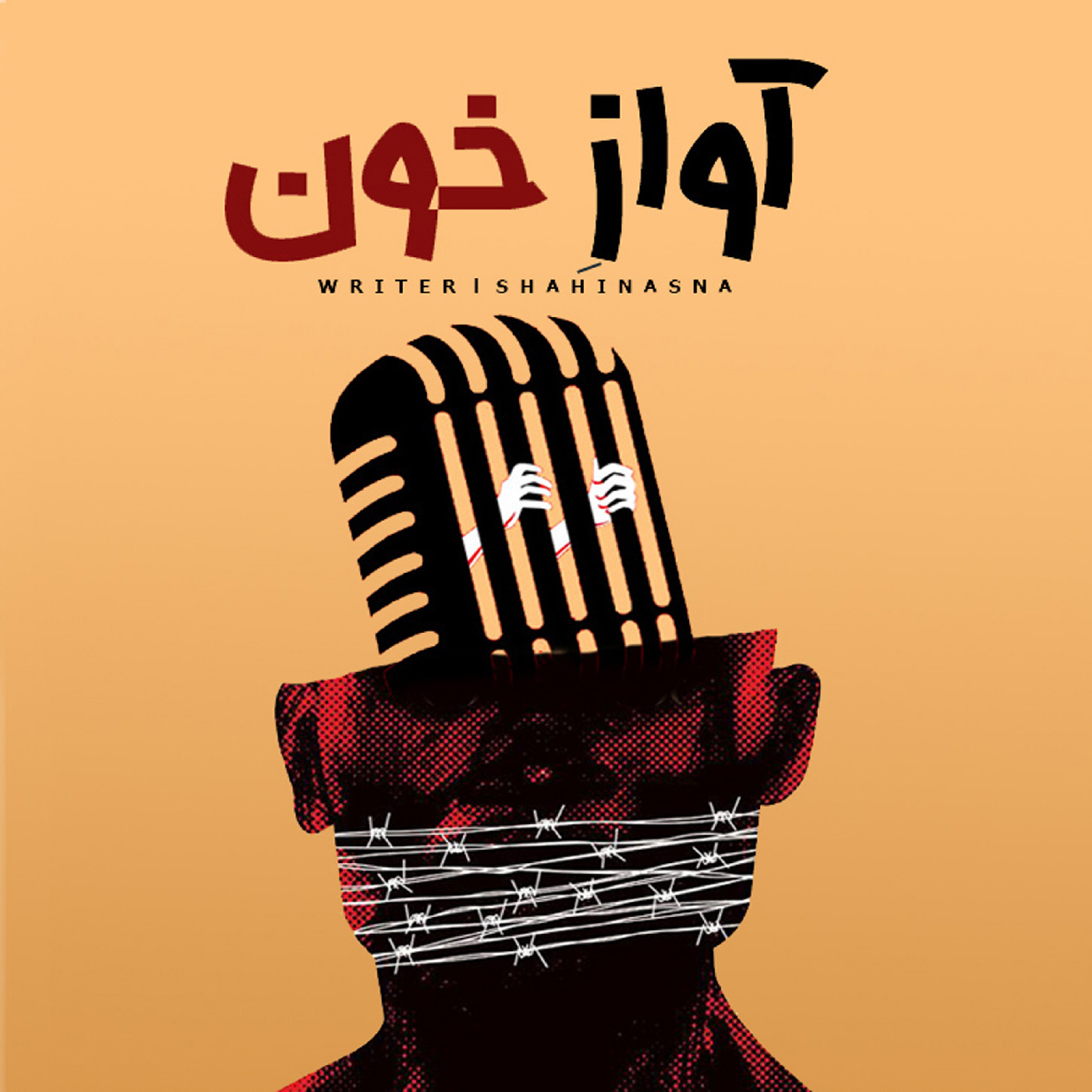 اپیزود 99 : آوازِ خون