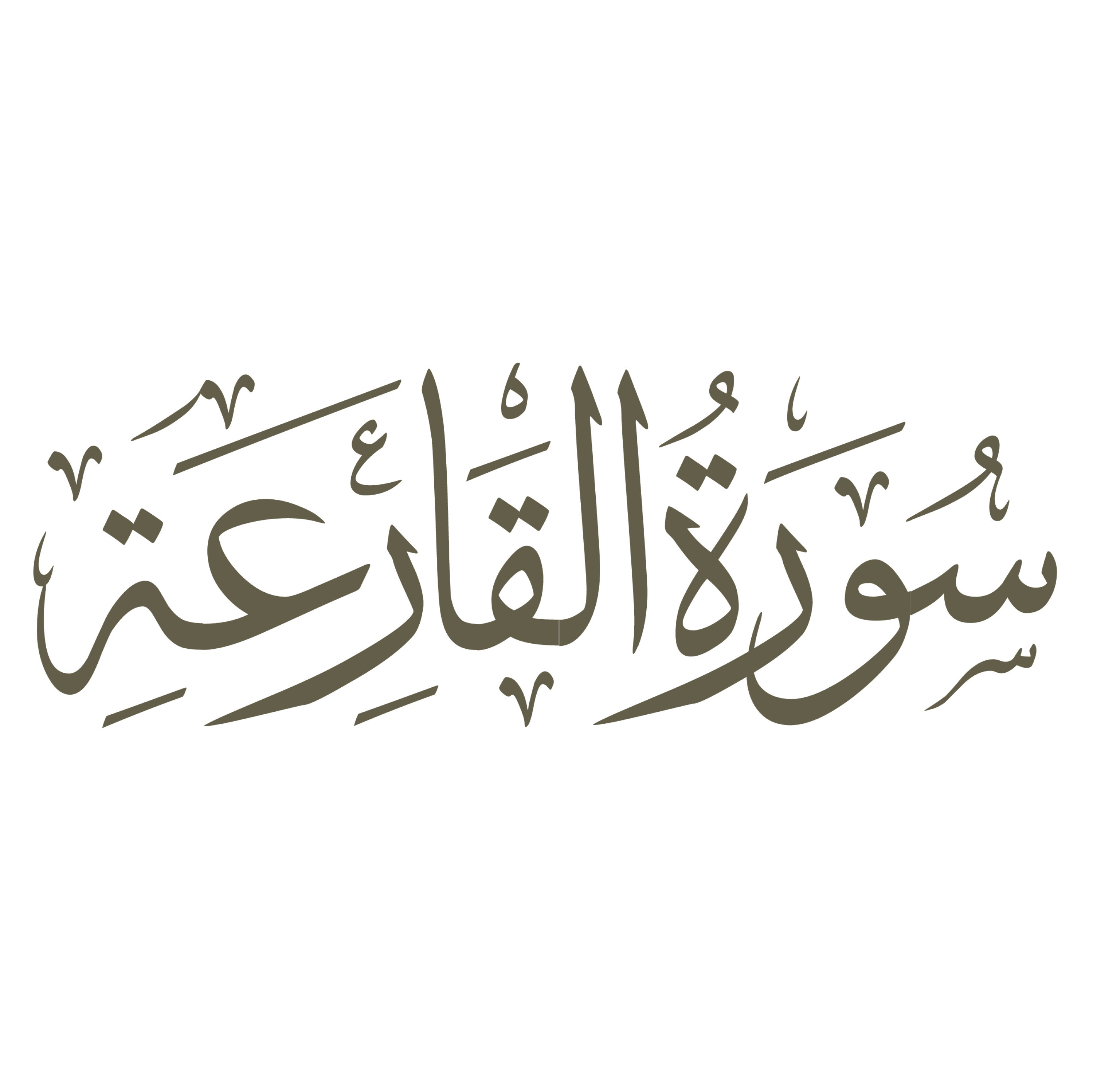 تفسیر سورۀ مبارک قارعه