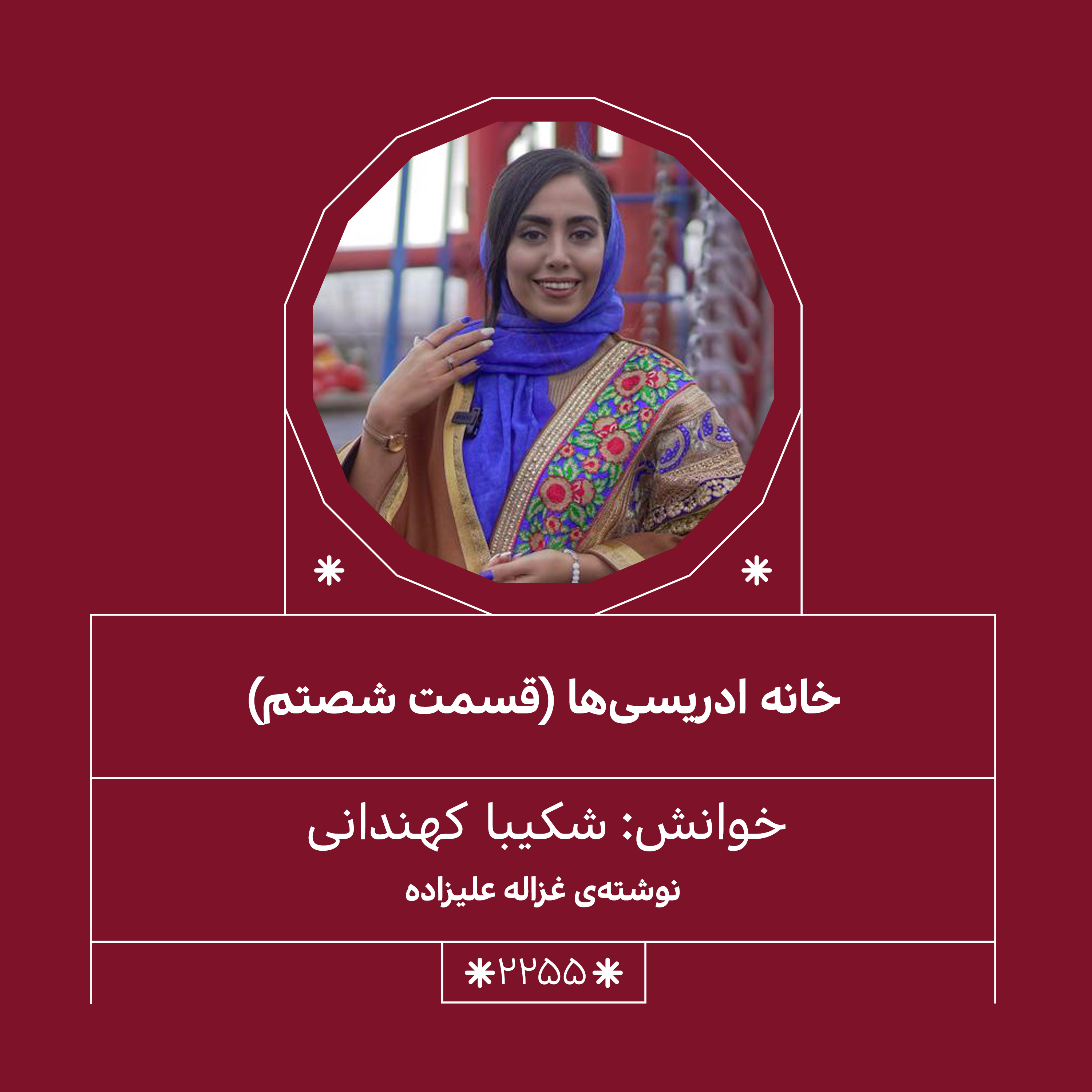 2255.خانه ادریسی ها (قسمت شصتم)