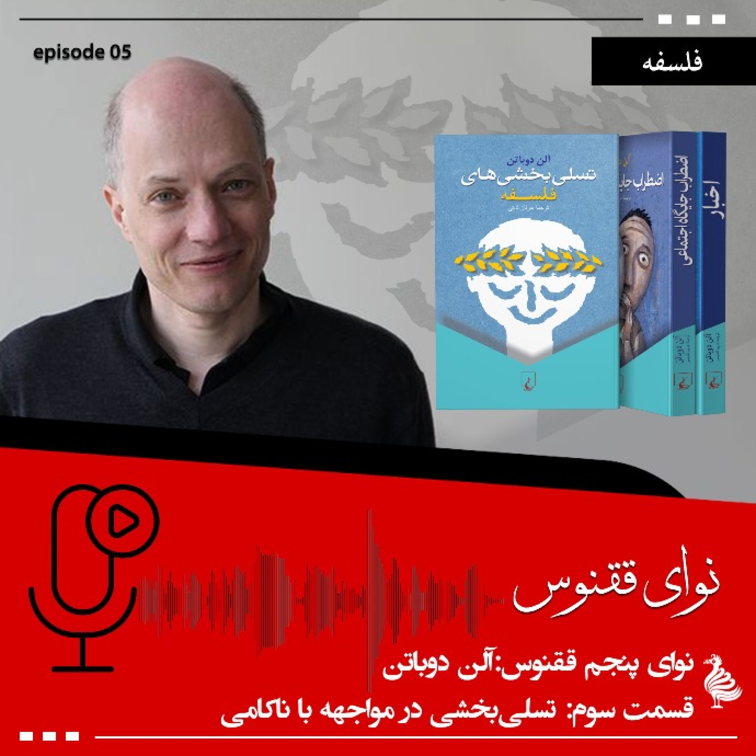 آلن دوباتن - بخش سوم؛ تسلی‌بخشی در مواجهه با ناکامی