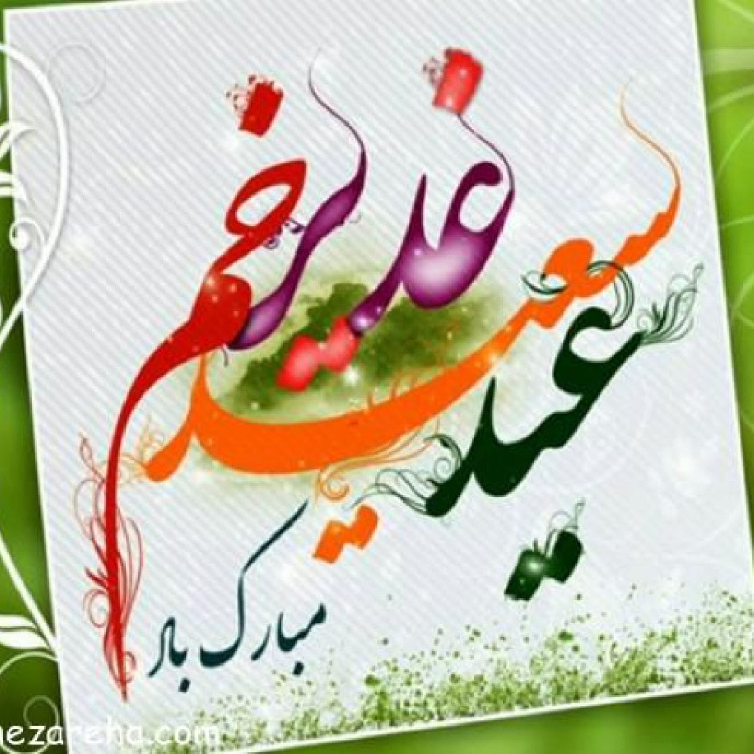 عید غدیر