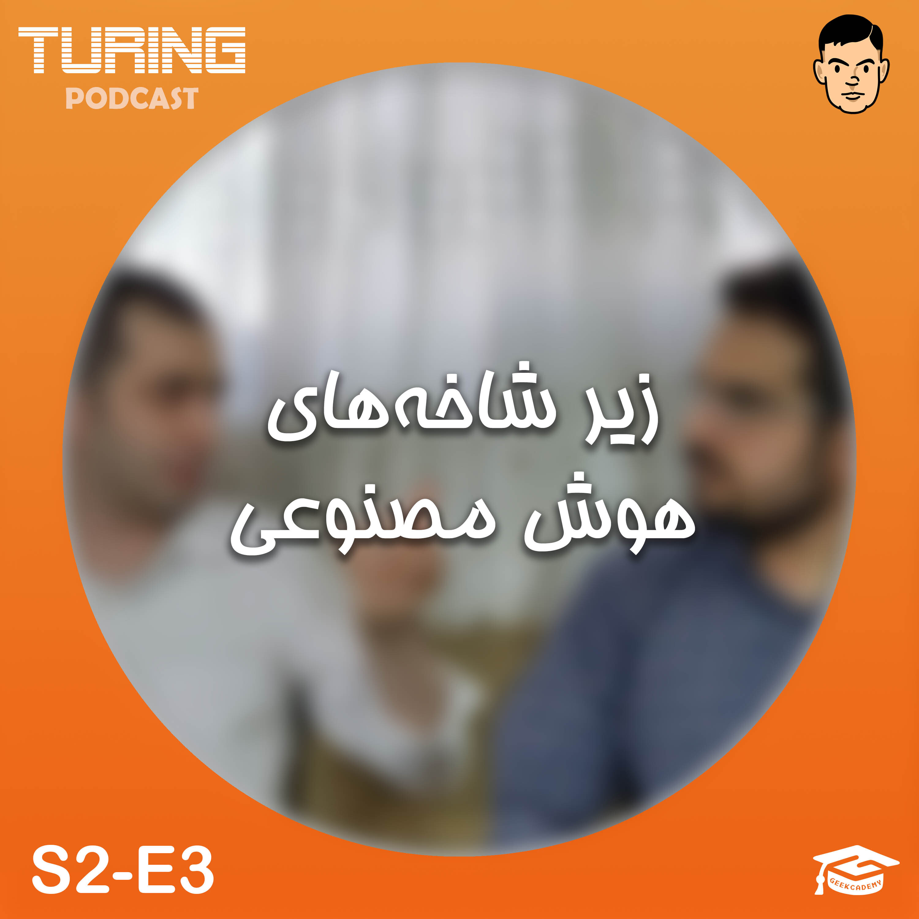اپیزود۳ فصل۲: زیر شاخه‌های هوش مصنوعی