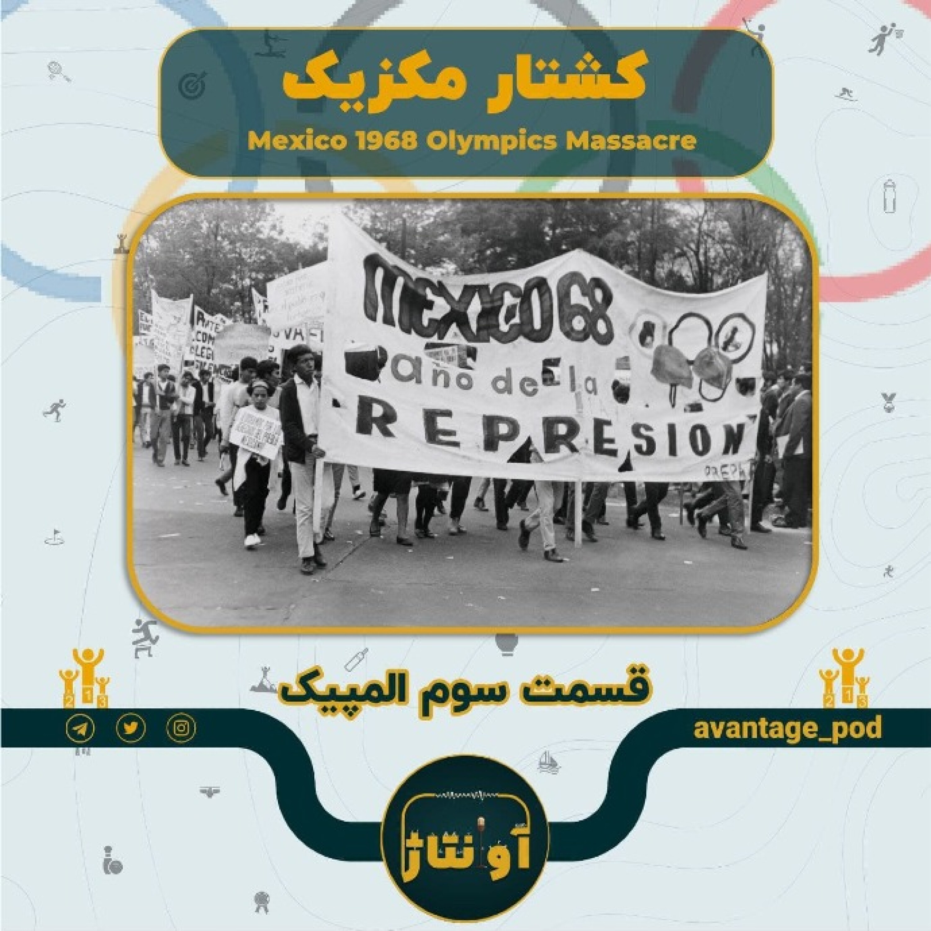 کشتار مکزیک: ما انقلاب می خواهیم المپیک نمی خواهیم