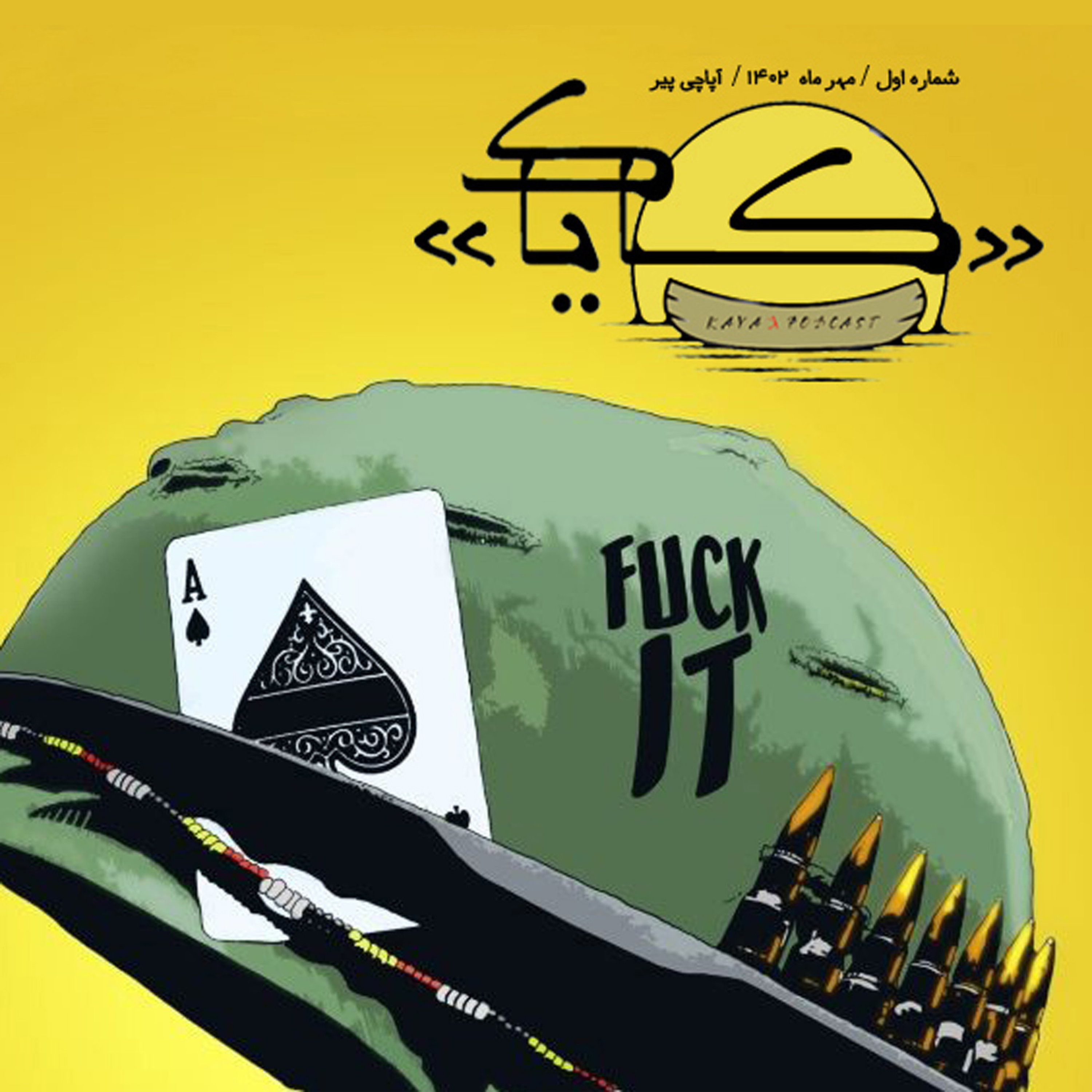 اپیزود یک : آپاچی پیر