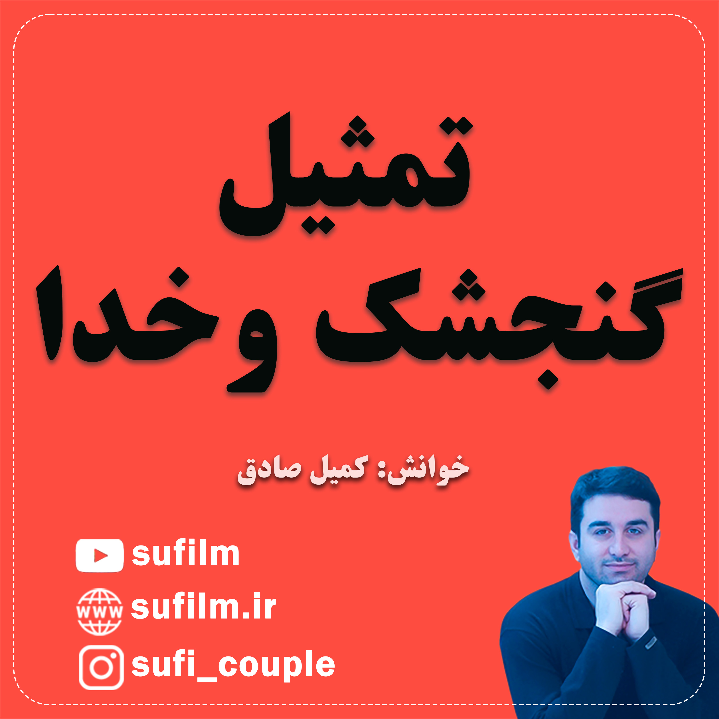 تمثیل گنجشک و خدا