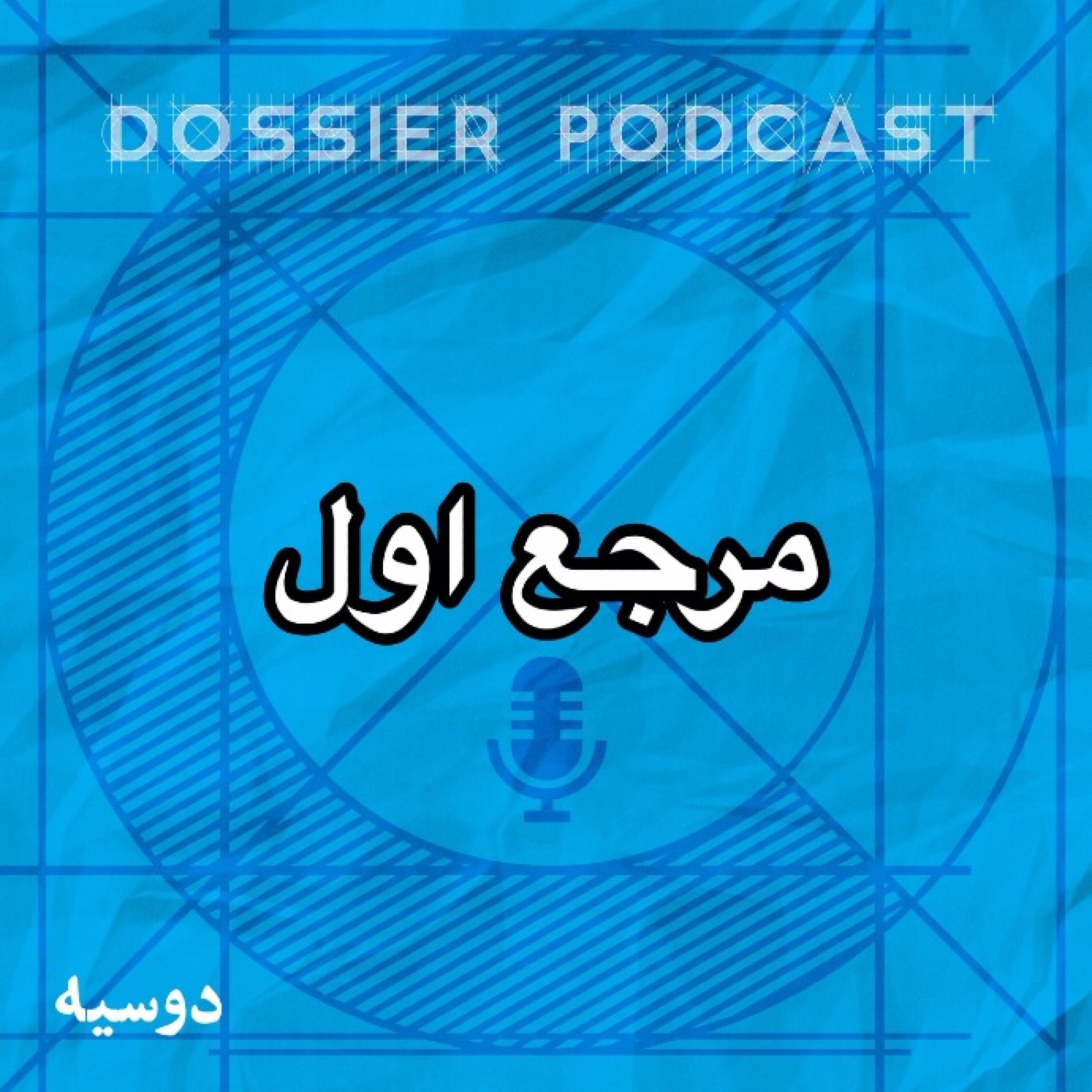 مرجع اول