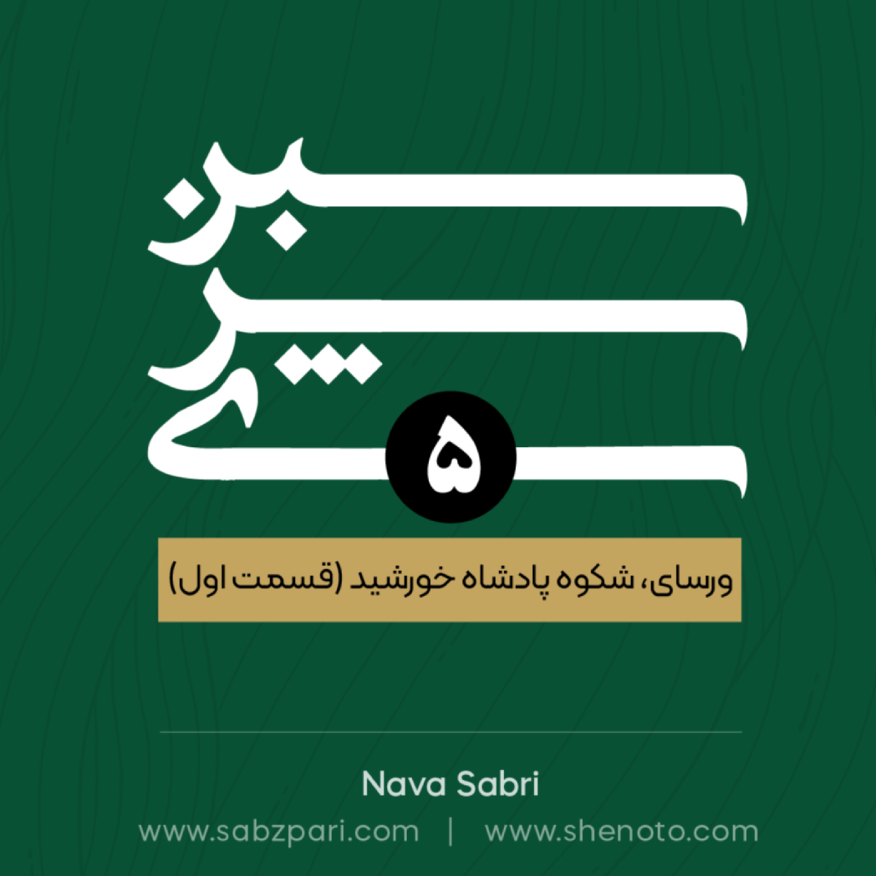 اپیزود پنجم. ورسای، شکوه پادشاه خورشید (1)