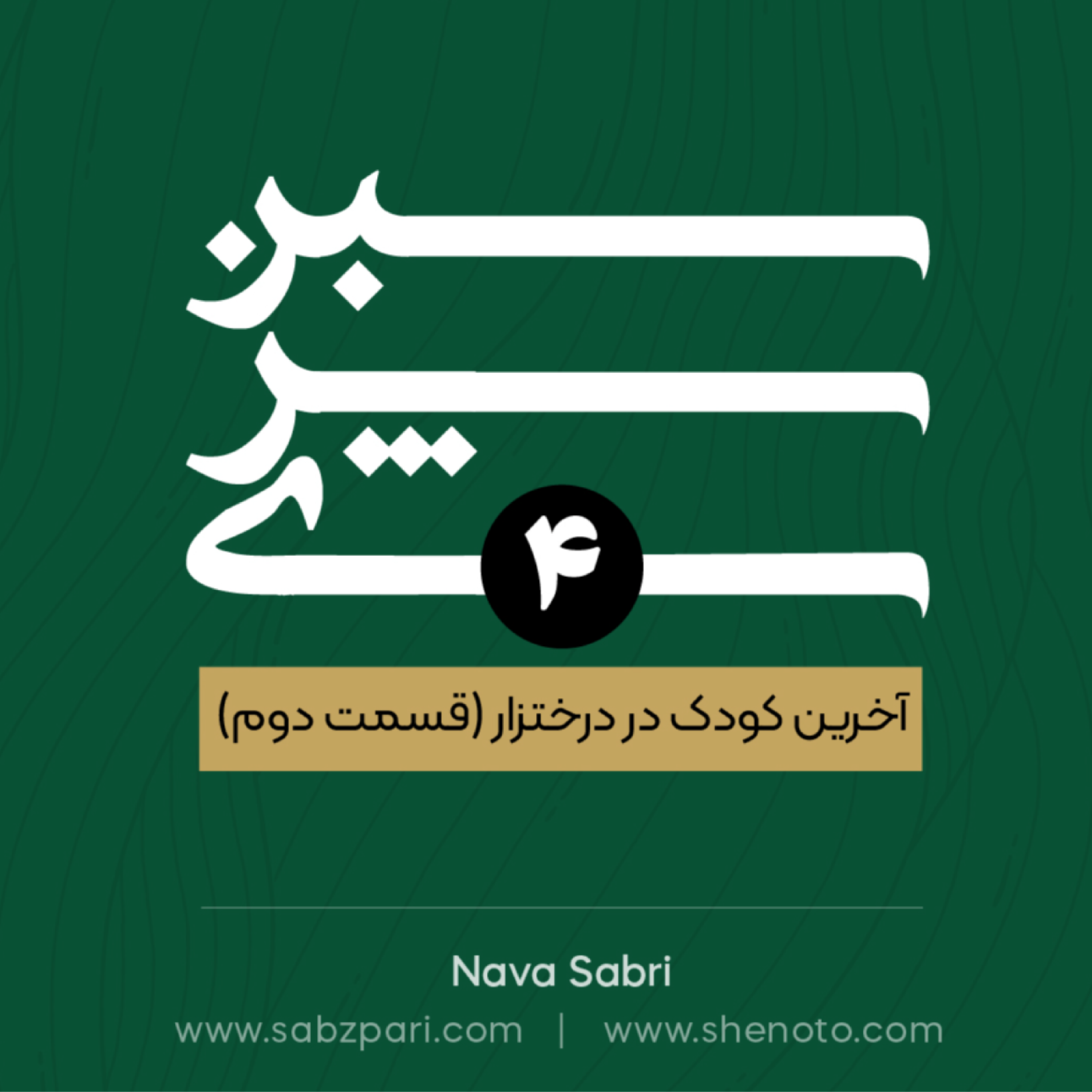 اپیزود چهارم. آخرین کودک در درختزار (2)
