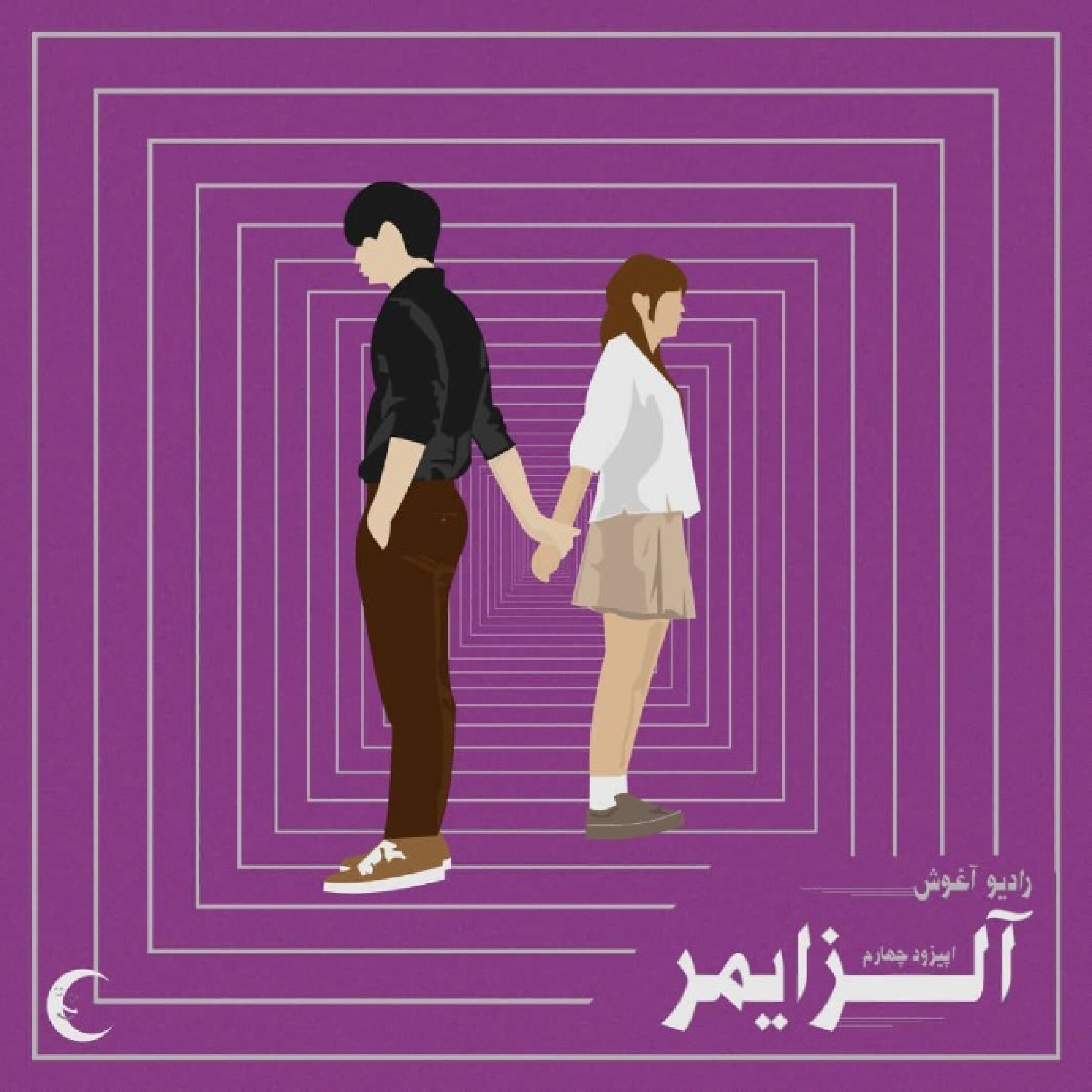 رادیو آغوش اپیزود چهارم :آلزایمر