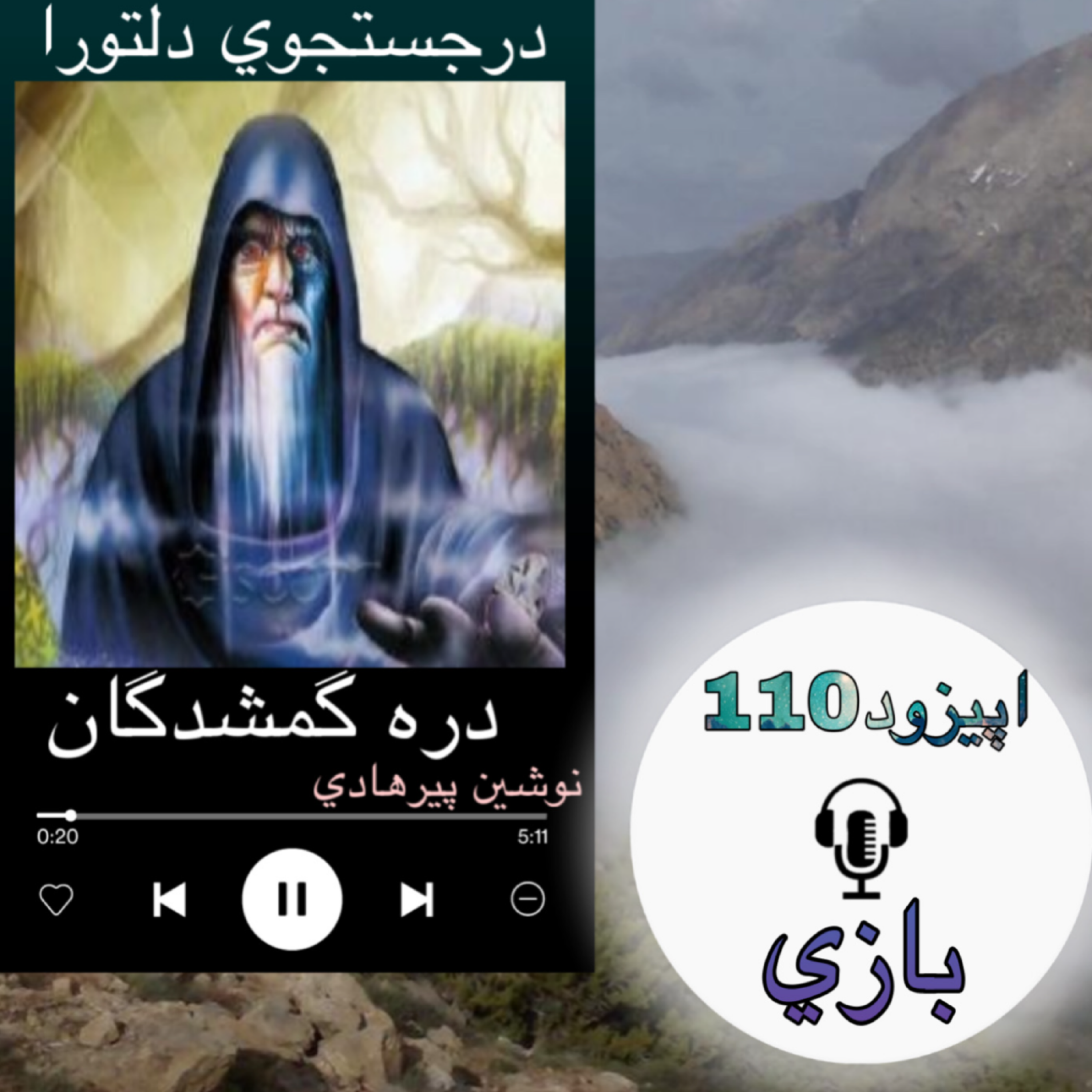 کتاب صوتی دره گمشدگان - بازی110