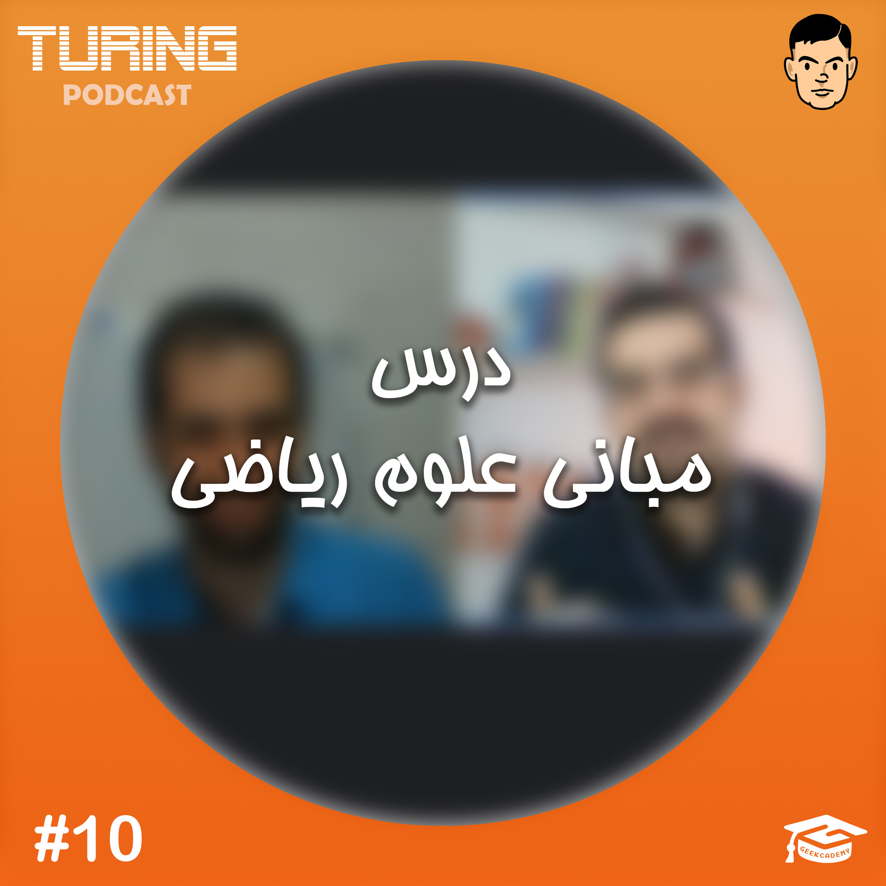 اپیزود ۱۰: درس مبانی علوم ریاضی