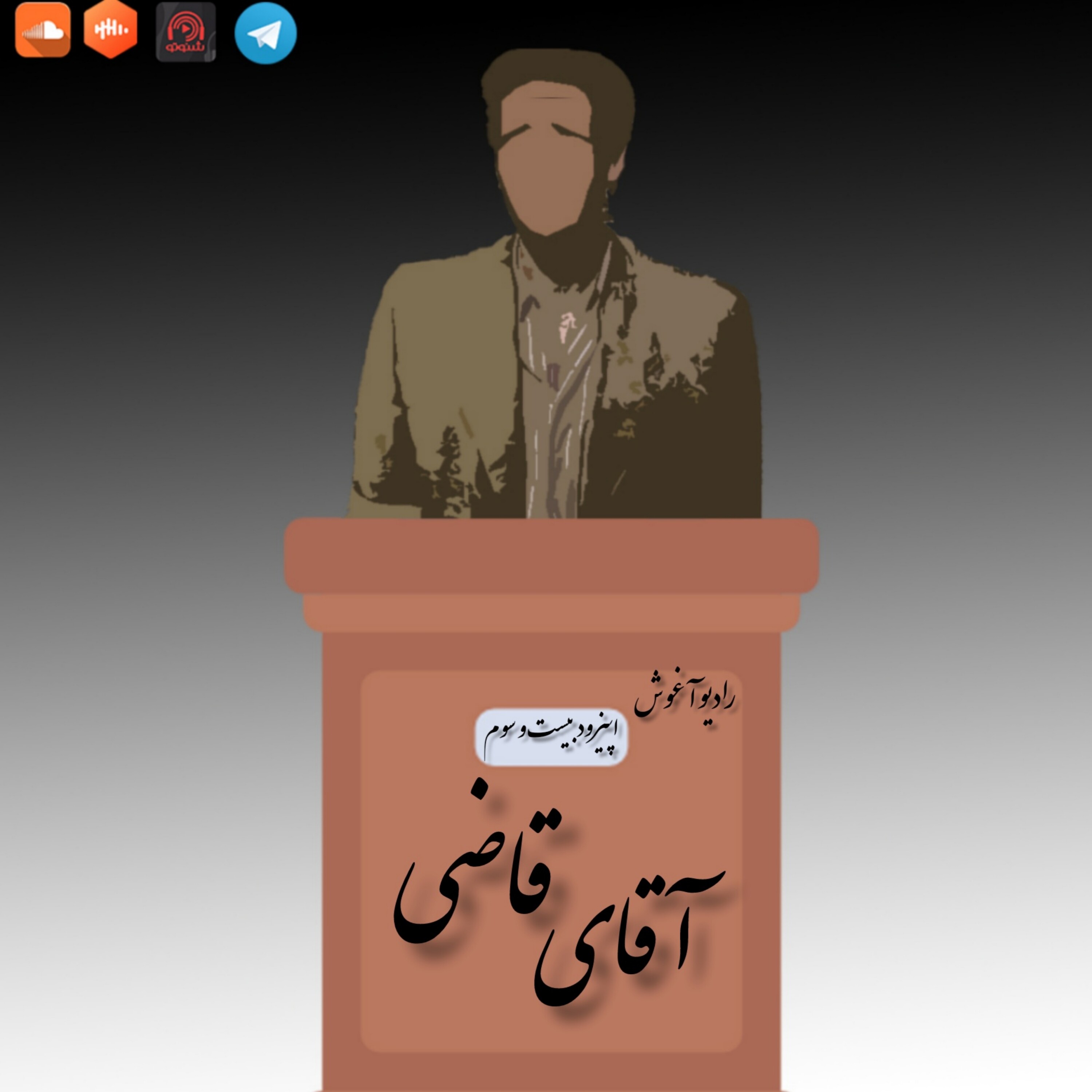 رادیو آغوش اپیزود بیست و سوم: آقای قاضی