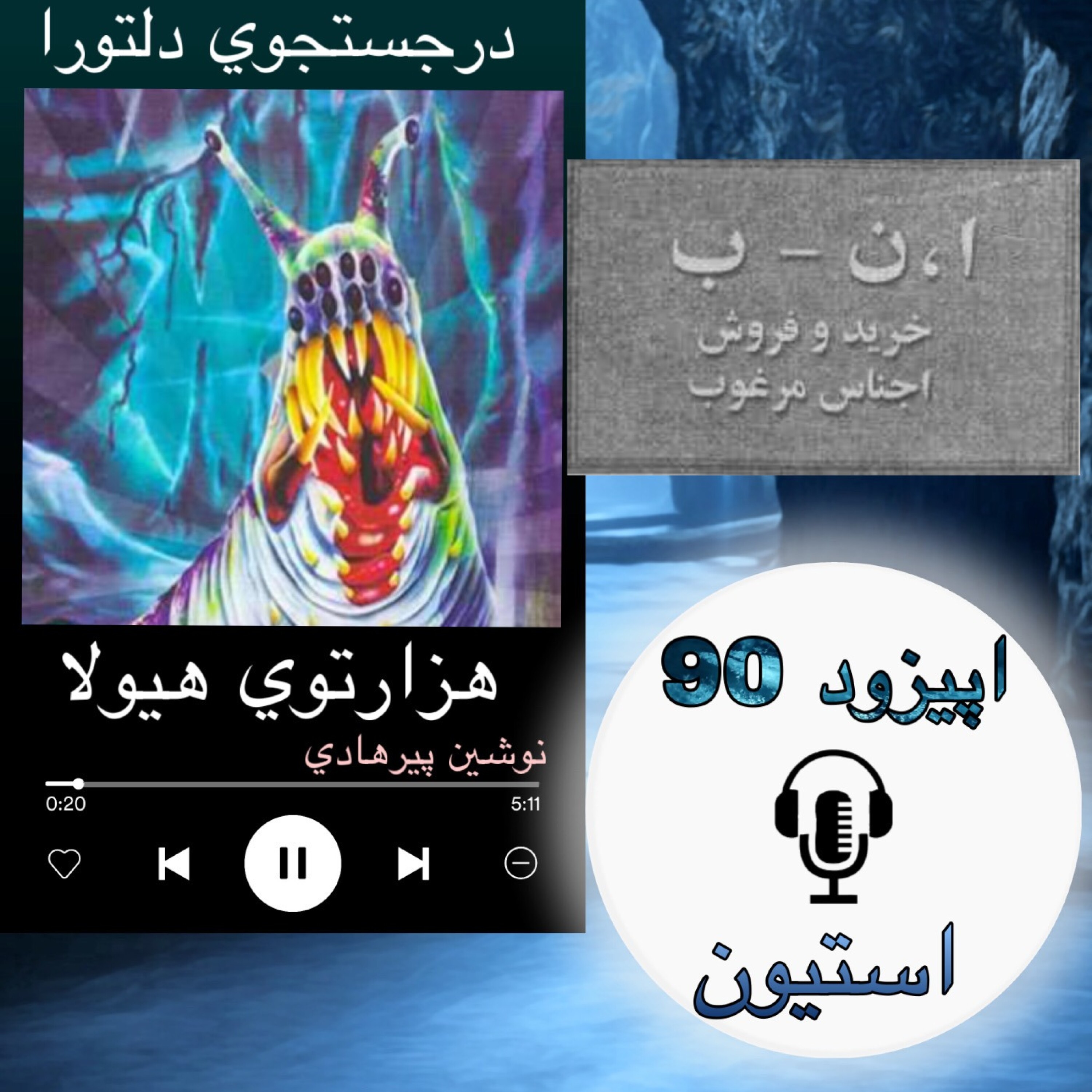 کتاب صوتی هزارتوی هیولا - استیون 90