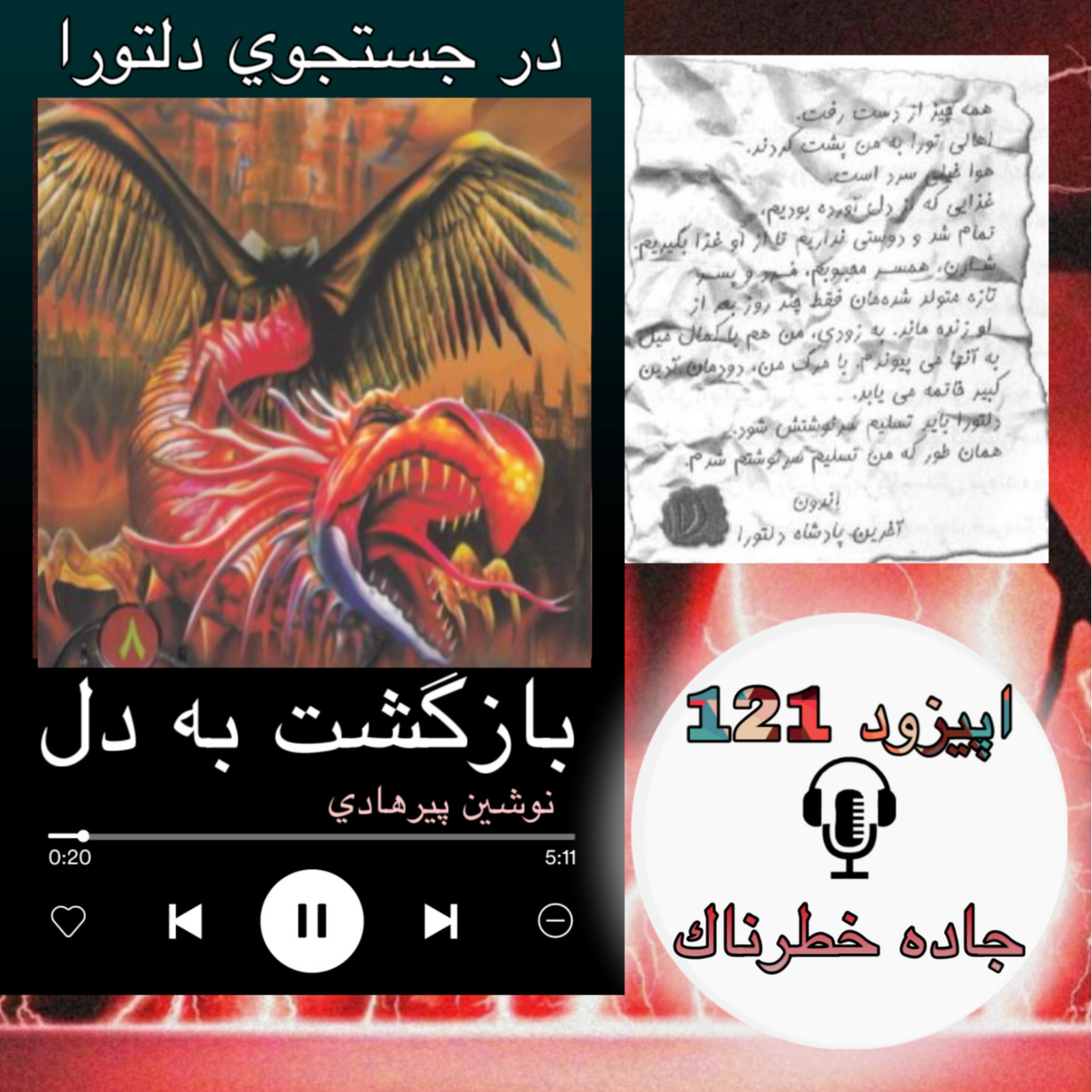 کتاب صوتی بازگشت به دل - جاده خطرناک121