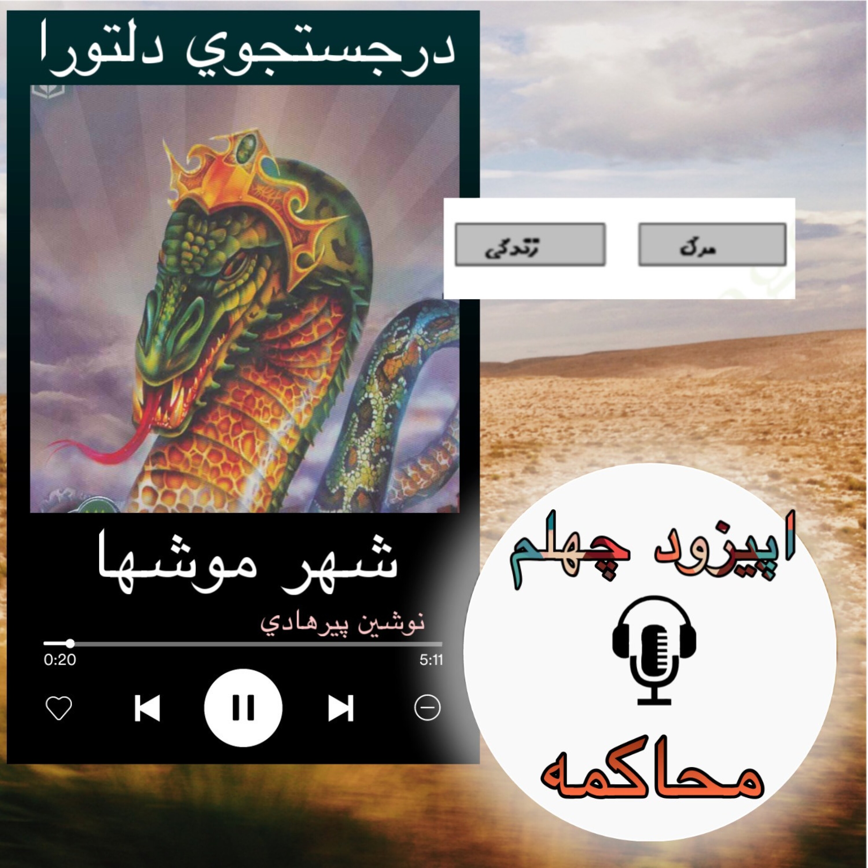 کتاب صوتی شهر موشها - محاکمه 40