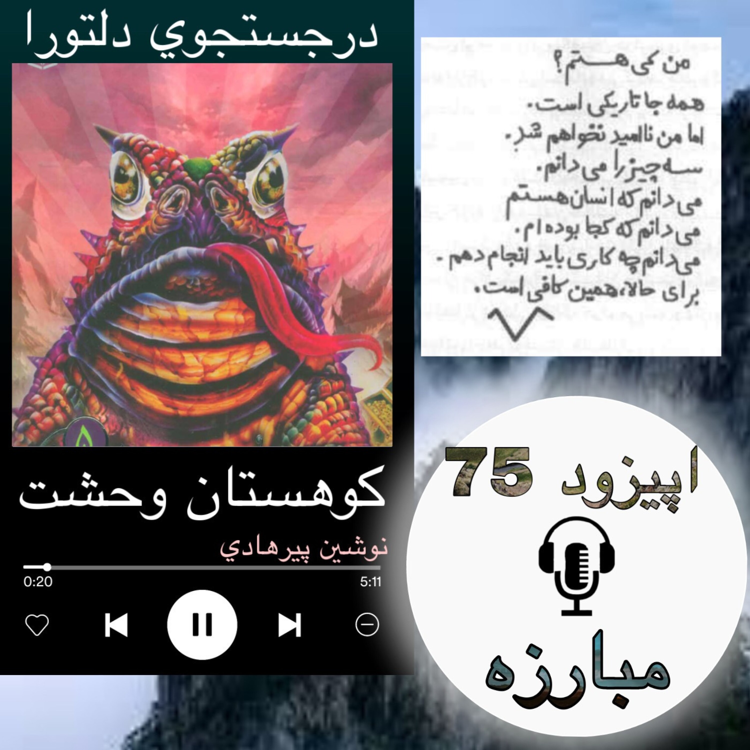 کتاب صوتی کوهستان وحشت - مبارزه 75
