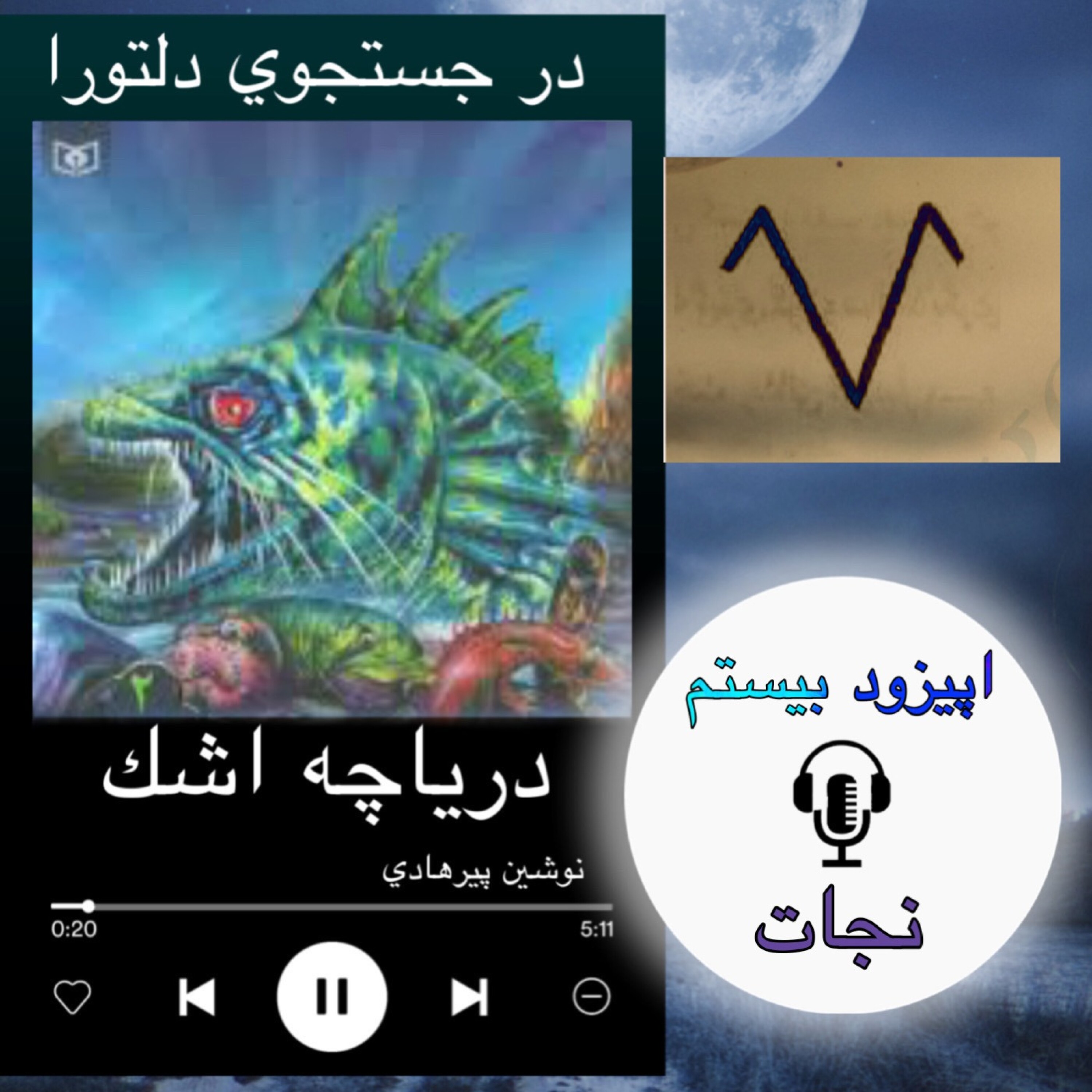 کتاب صوتی دریاچه اشک - نجات 20