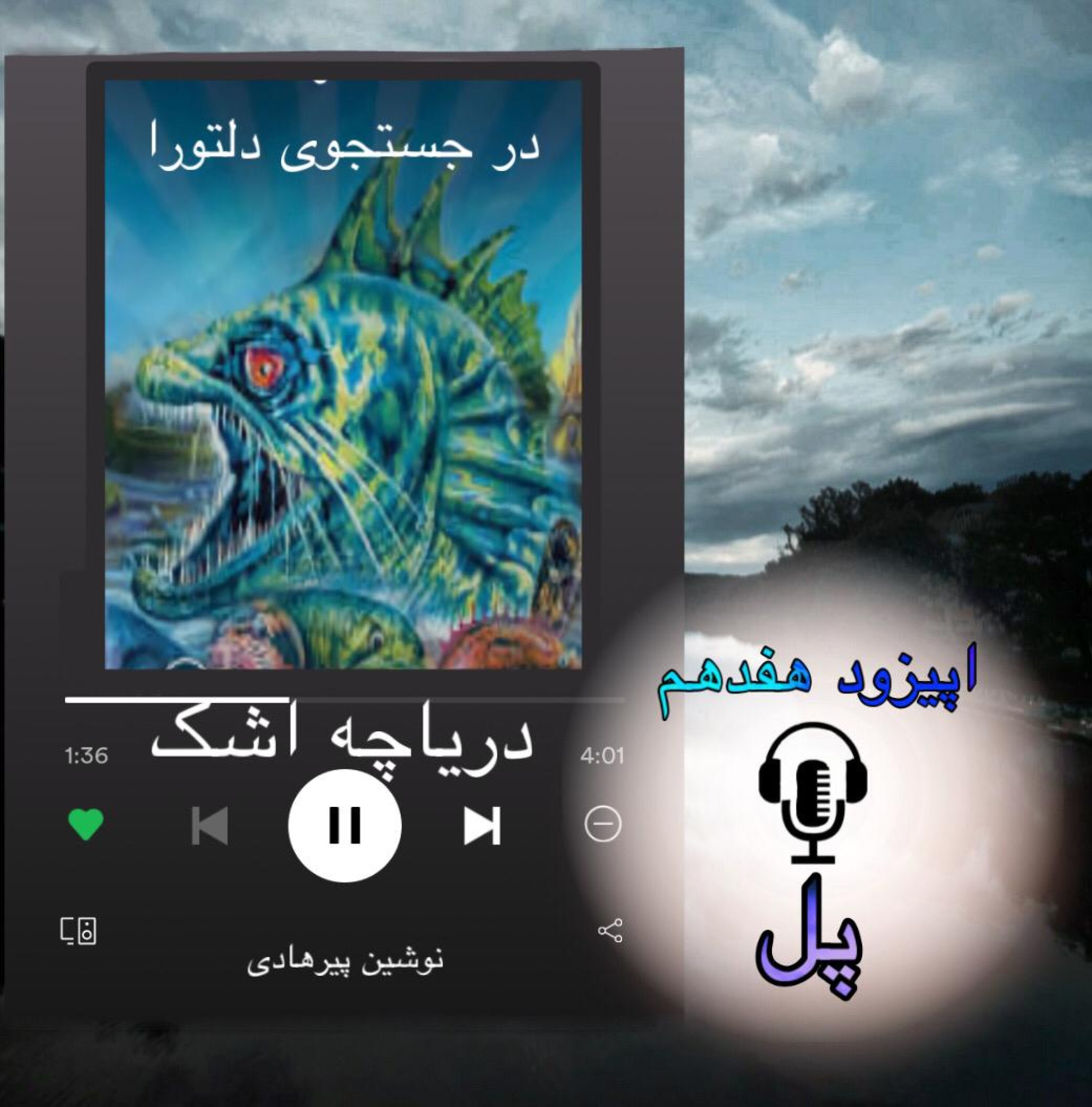 کتاب صوتی دریاچه اشک - پل 17