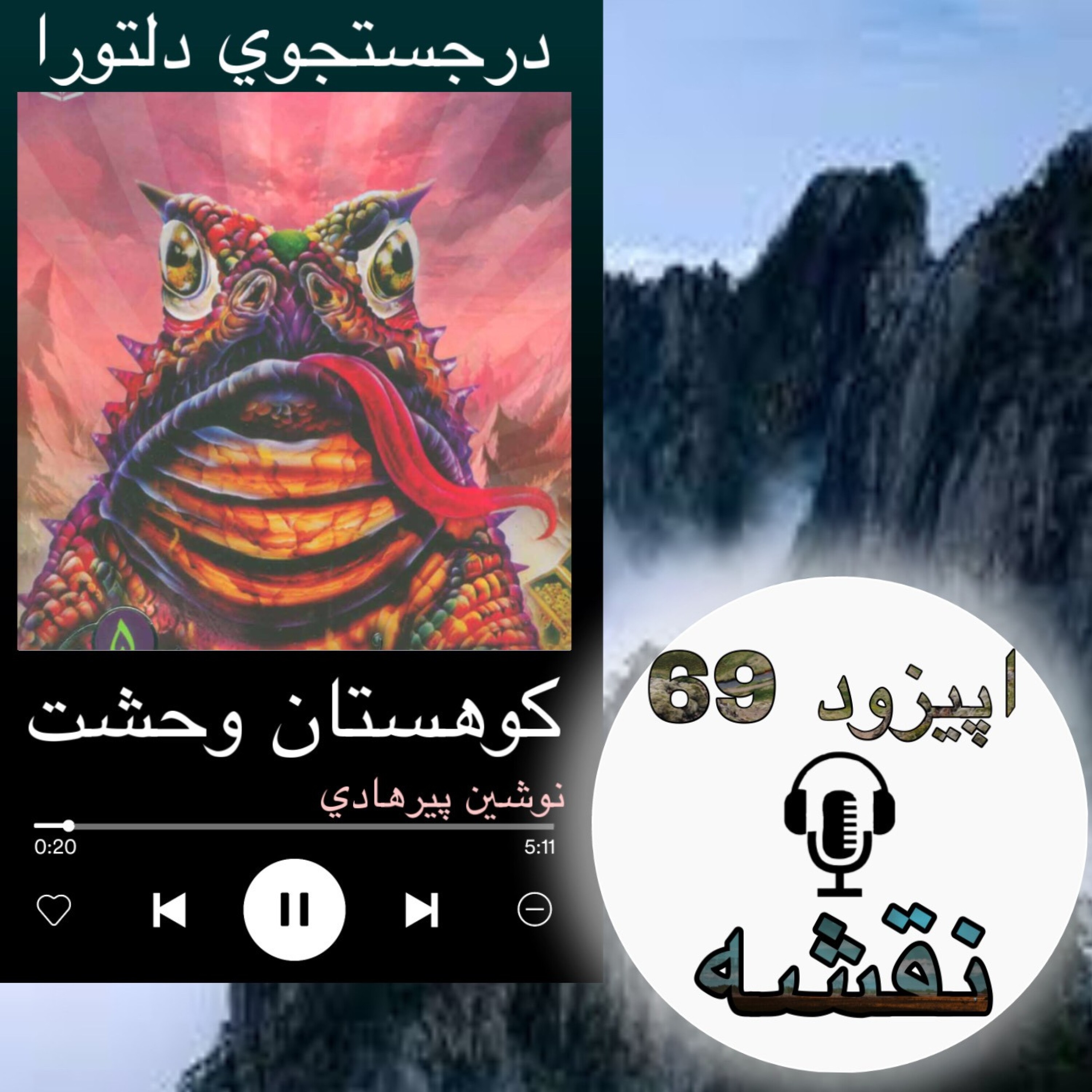 کتاب صوتی کوهستان وحشت - نقشه69