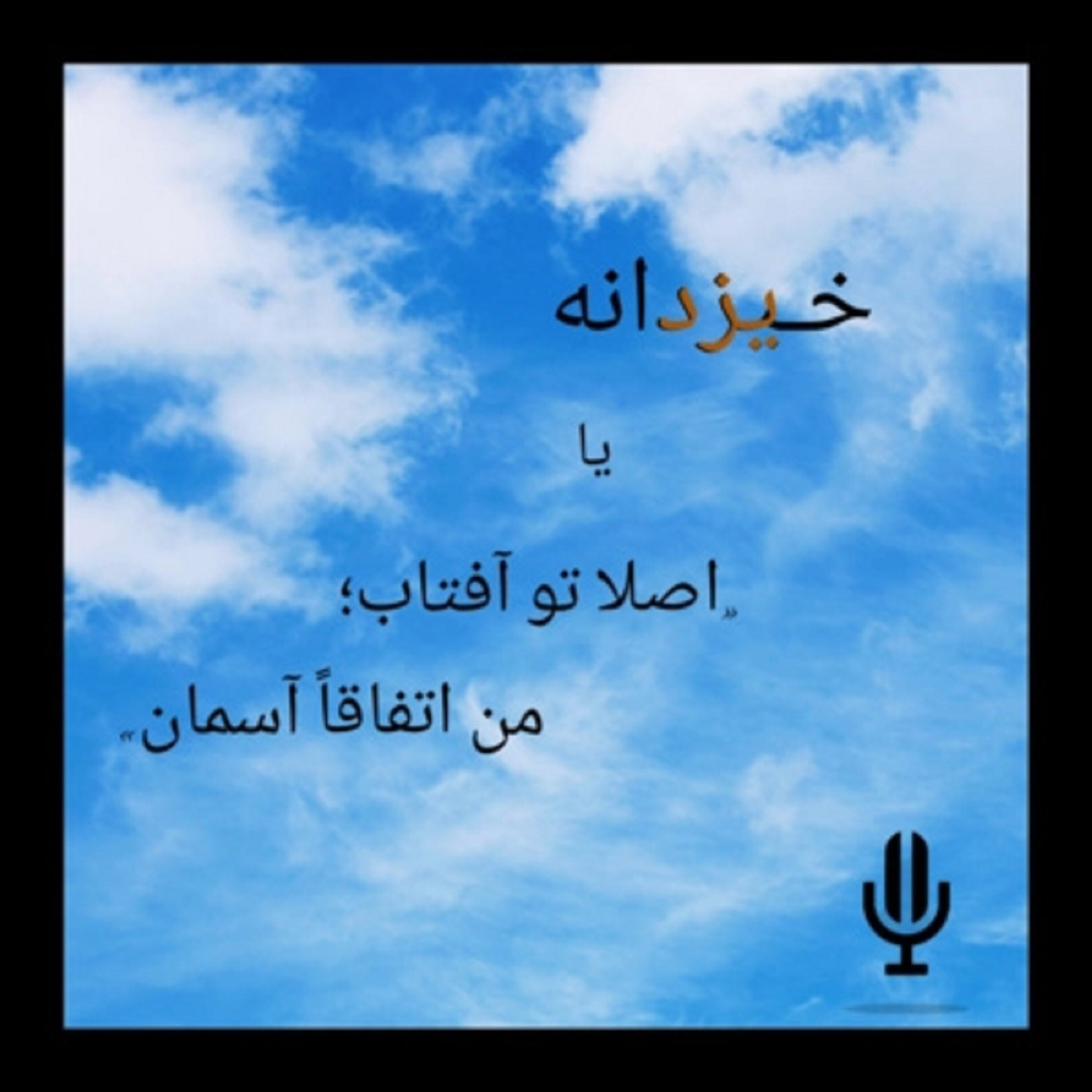 «خیزدانه» یا «اصلاً تو آفتاب؛ من اتفاقاً آسمان...»
