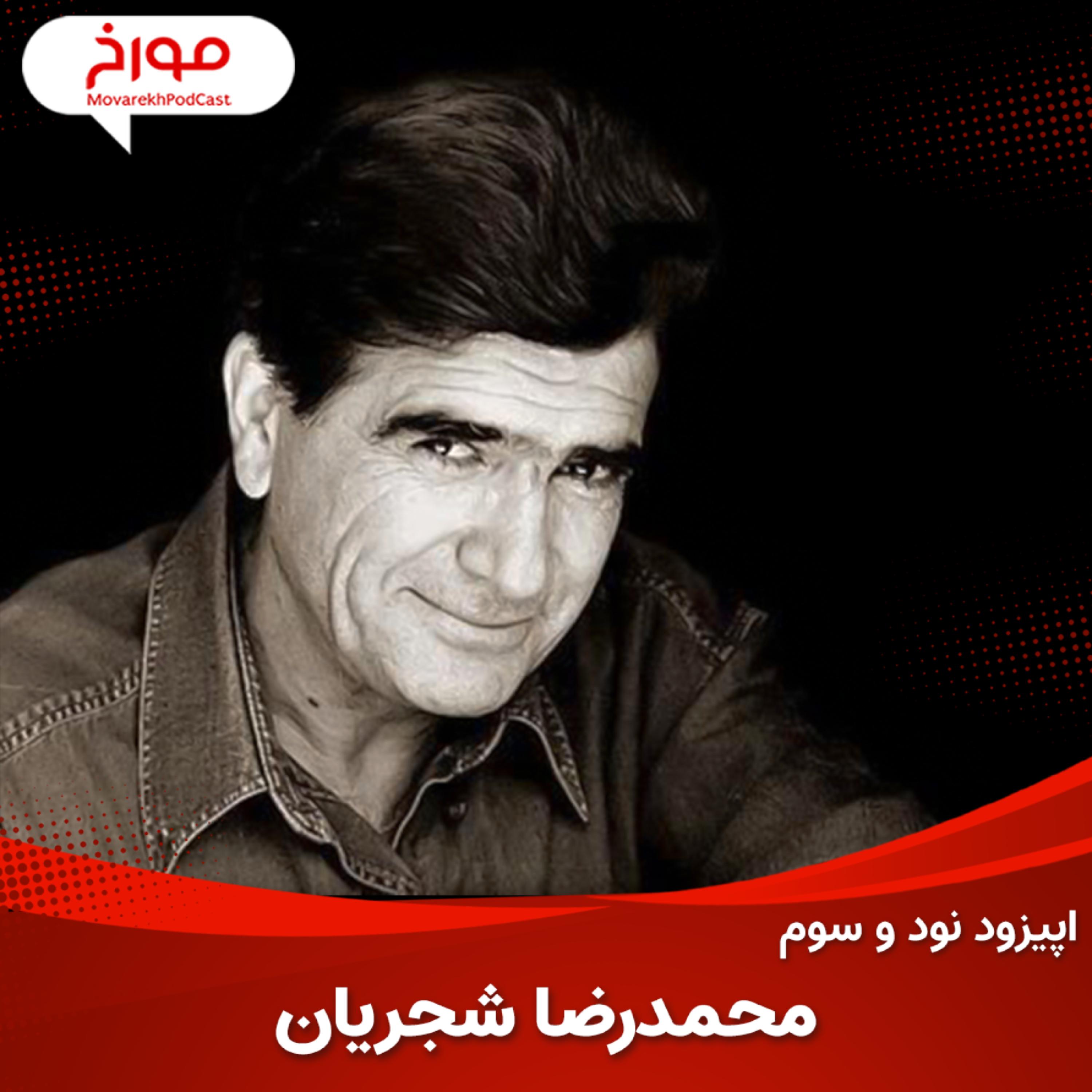 اپیزود نود و سوم: محمدرضا شجریان، سرگذشت جان آواز