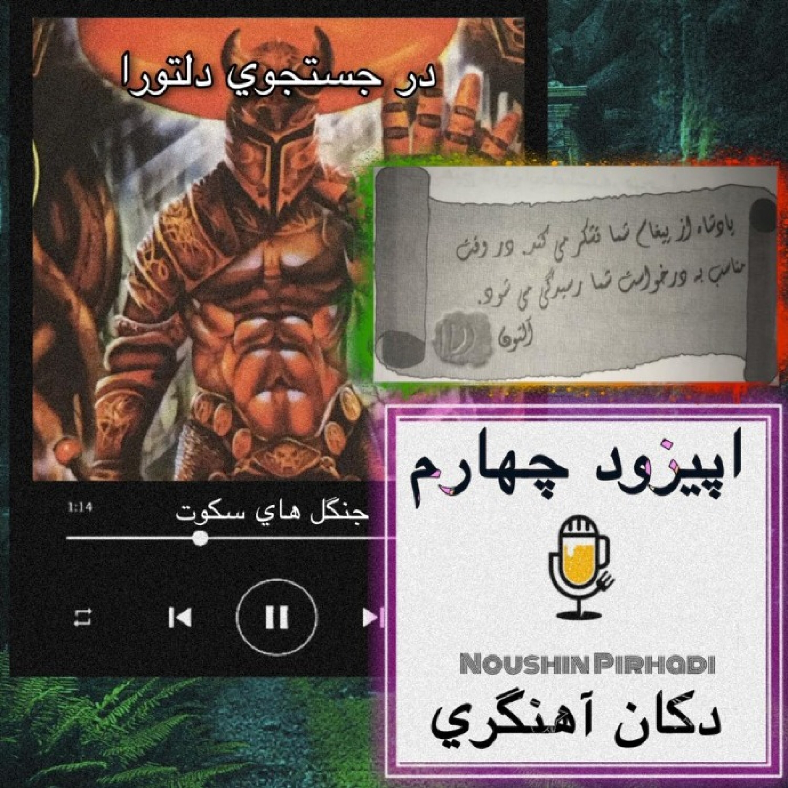 کتاب صوتی در جستجوی دلتورا- اپیزود چهارم: دکان آهنگری