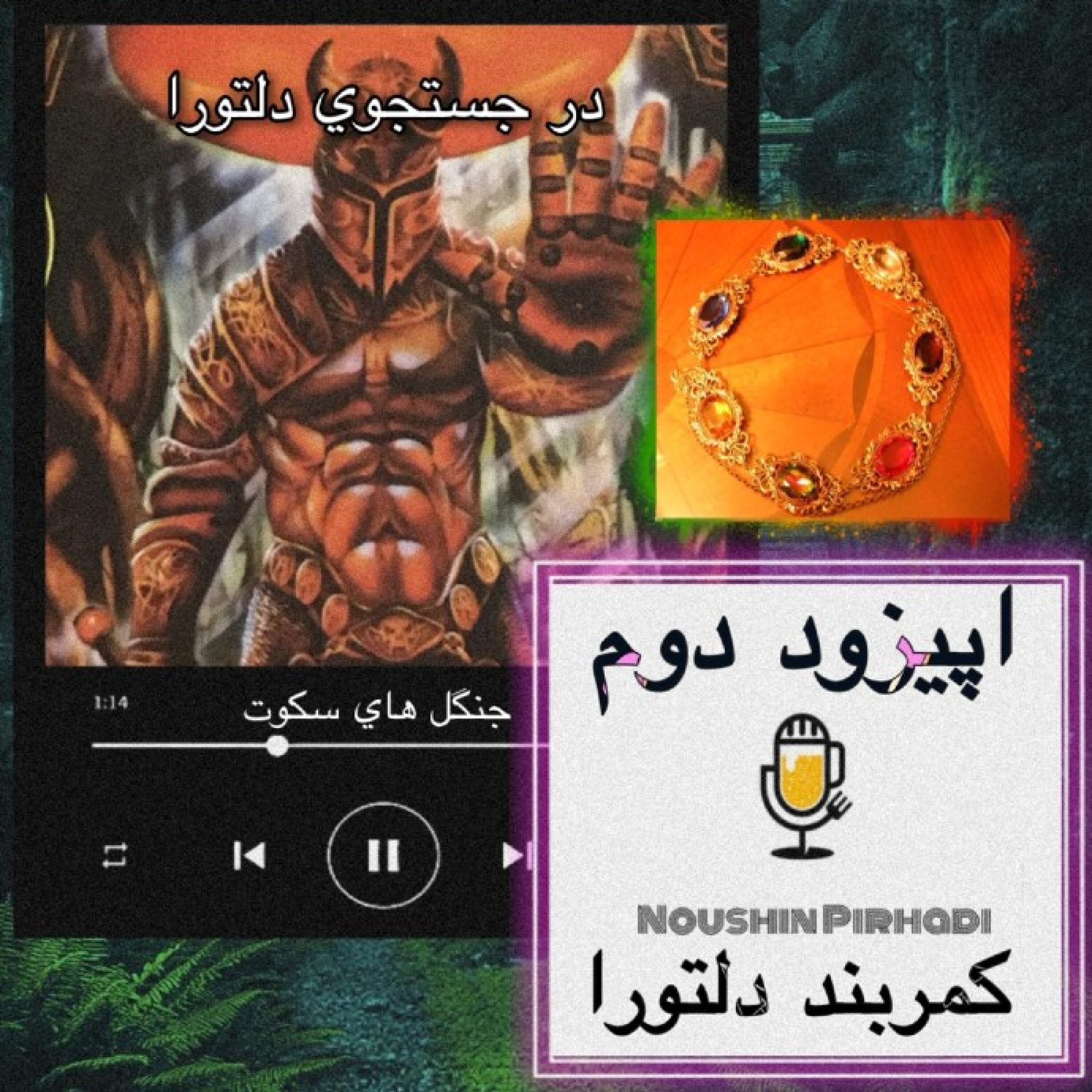 کتاب صوتی دلتورا- اپیزود دوم : کمربند دلتورا
