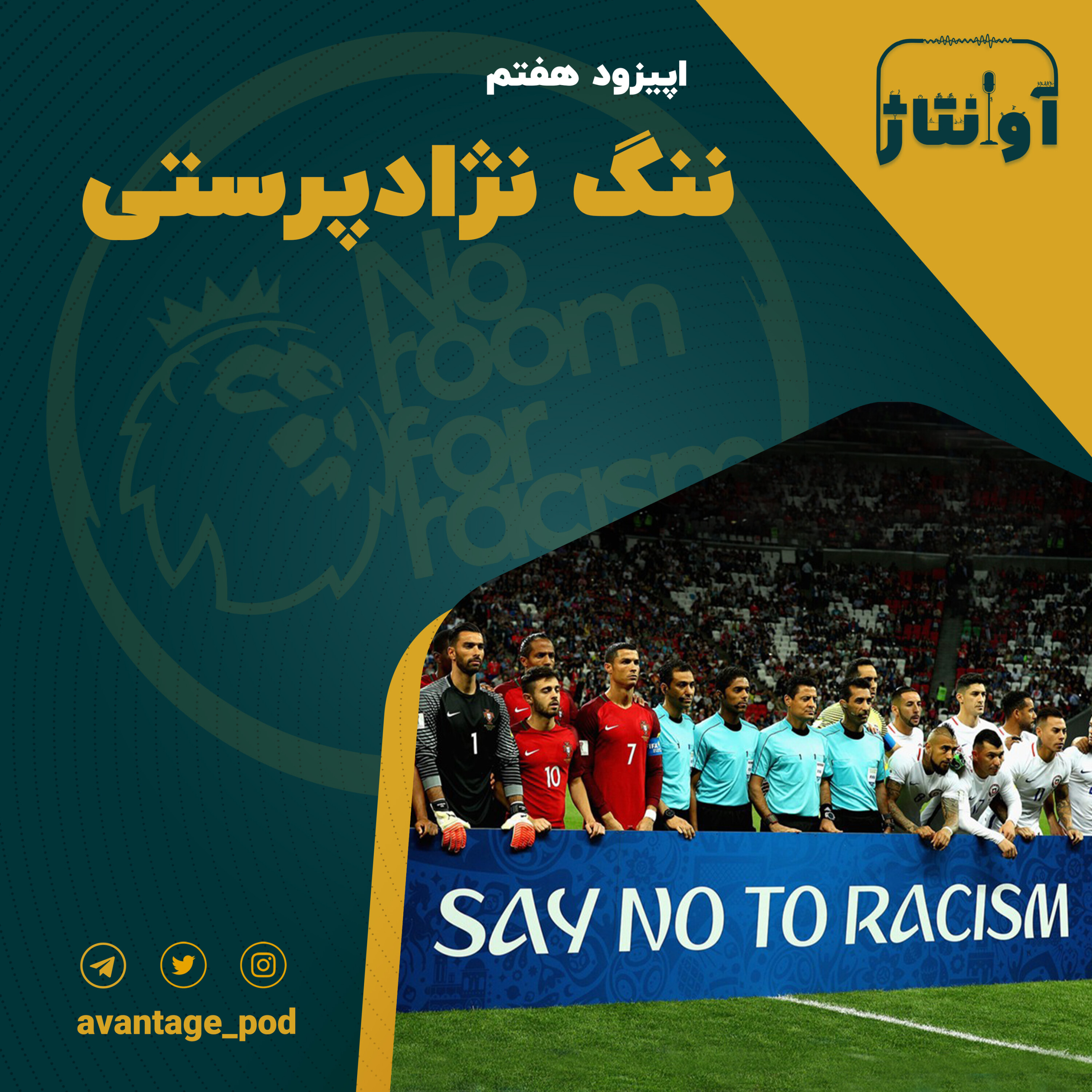 اپیزود هفتم : ننگ نژادپرستی (بخش اول)